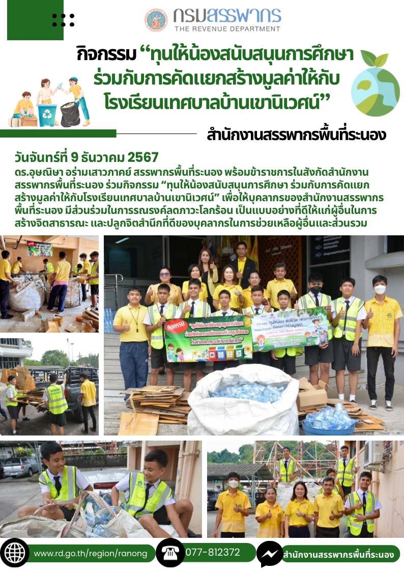 ทุนให้น้องสนับสนุนการศึกษา ร่วมกับการคัดแยกสร้างมูลค่าให้กับโรงเรียนเทศบาลบ้านเขานิเวศน์