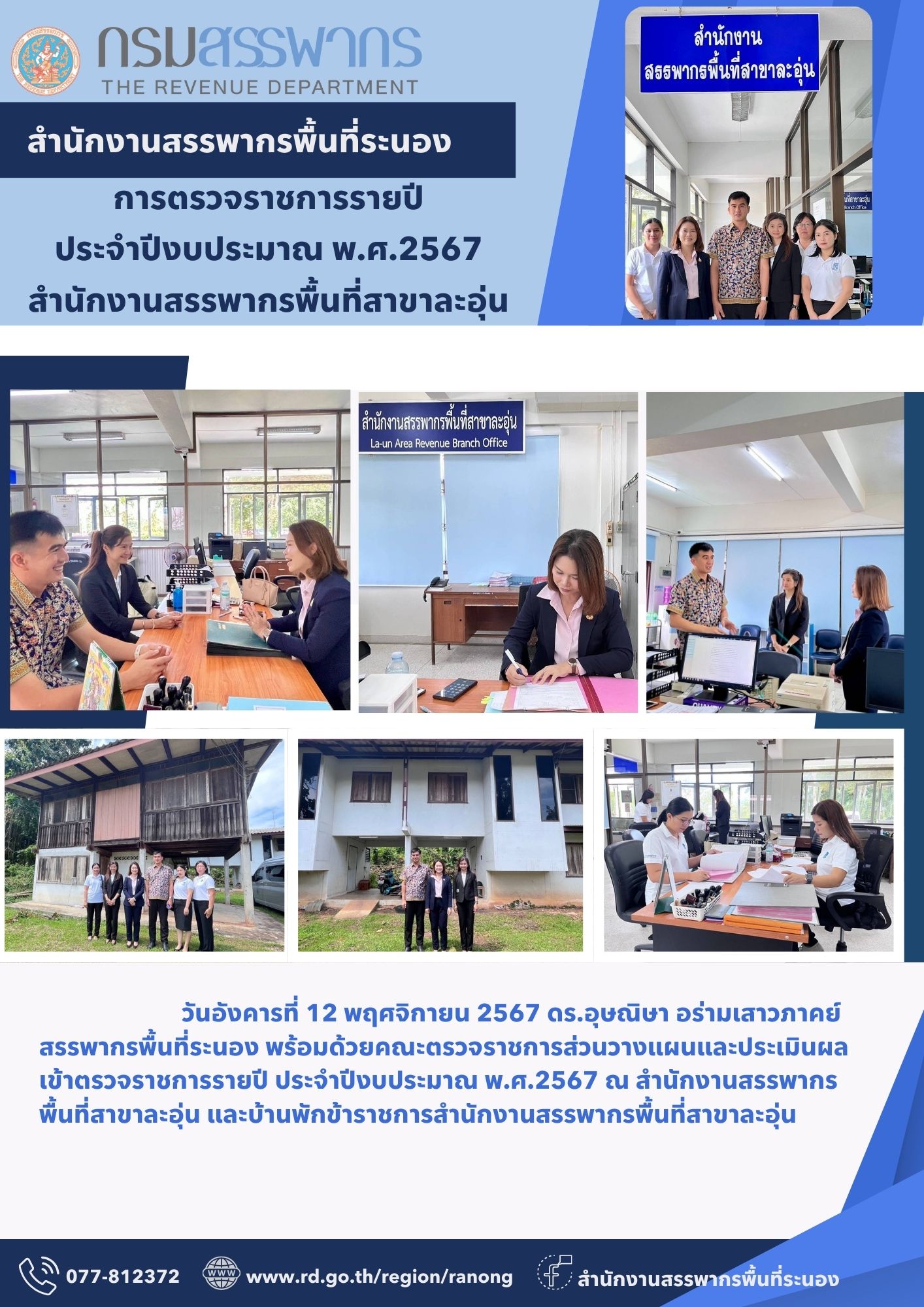 ตรวจราชการรายปี ประจำปีงบประมาณ พ.ศ.2567 ณ สำนักงานสรรพากรพื้นที่สาขาละอุ่น