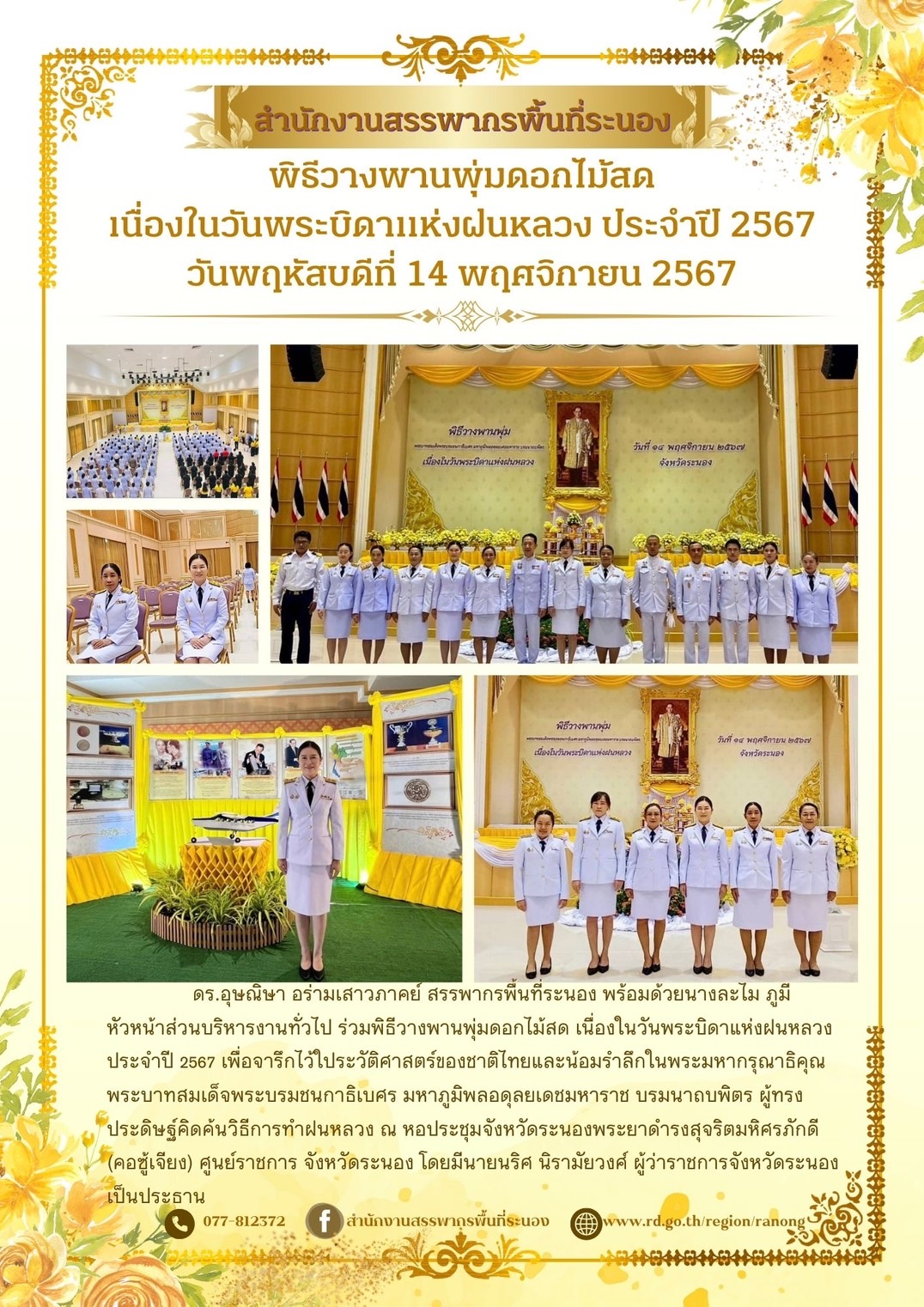 วันพระบิดาแห่งฝนหลวง ประจำปี 2567
