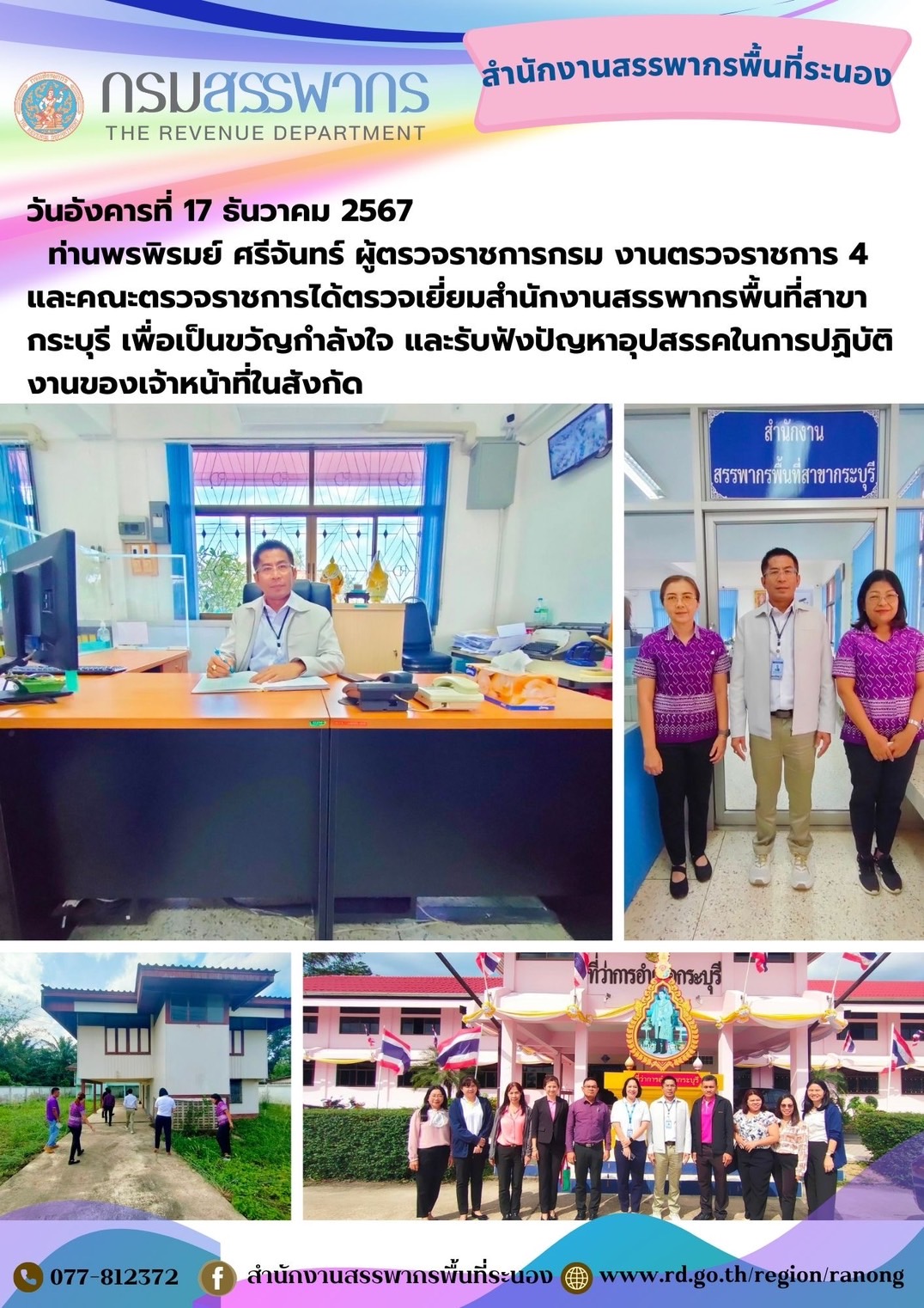 ท่านพรพิรมย์ ศรีจันทร์ ผู้ตรวจราชการกรม งานตรวจราชการ 4 และคณะตรวจราชการได้ตรวจเยี่ยม..