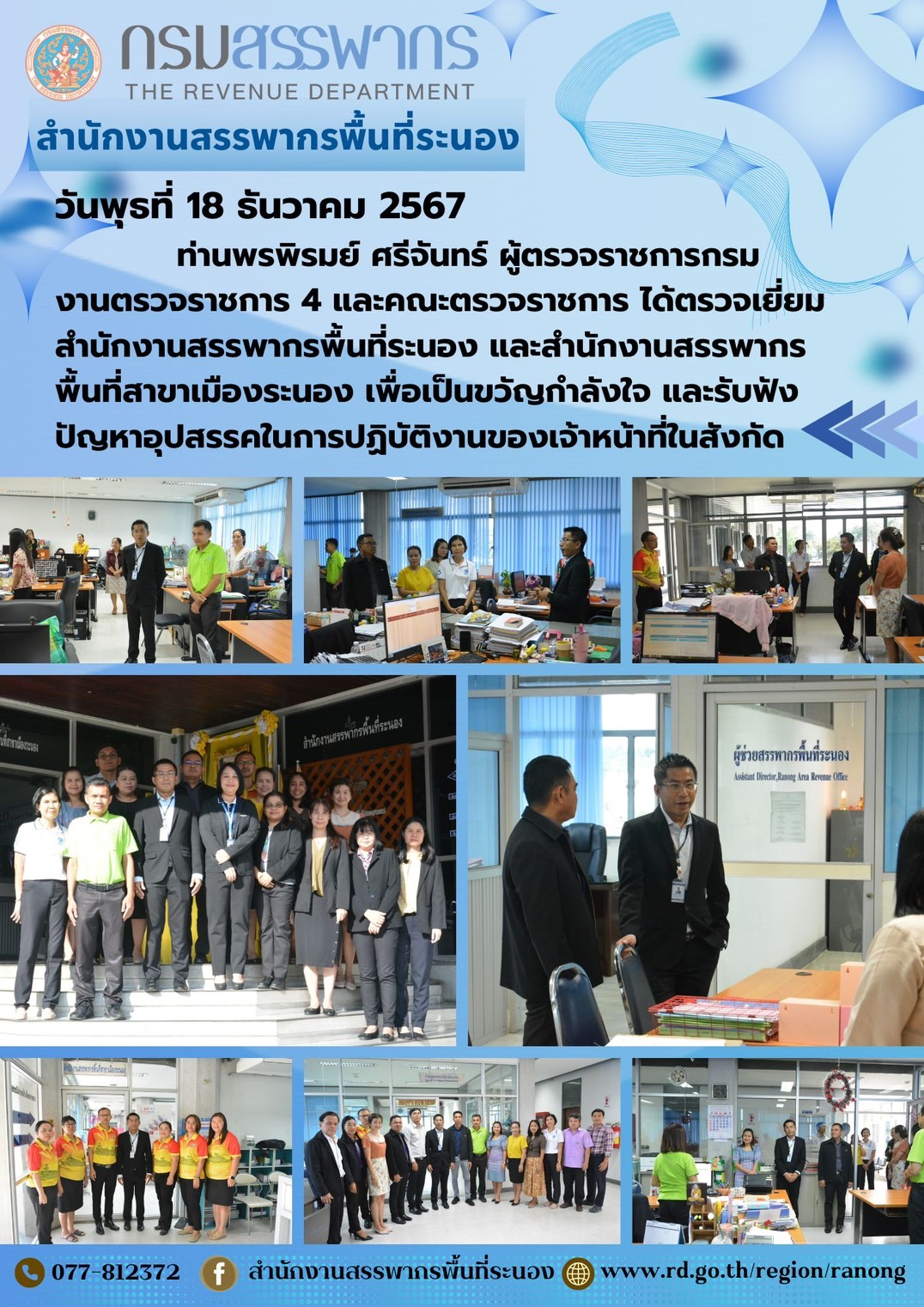  ท่านพรพิรมย์ ศรีจันทร์ ผู้ตรวจราชการกรม งานตรวจราชการ 4 และคณะตรวจราชการ ได้ตรวจเยี่ยมสำนักงานสรรพากรพื้นที่ระนอง และสำนักงานสรรพากรพื้นที่สาขาเมืองระนอง