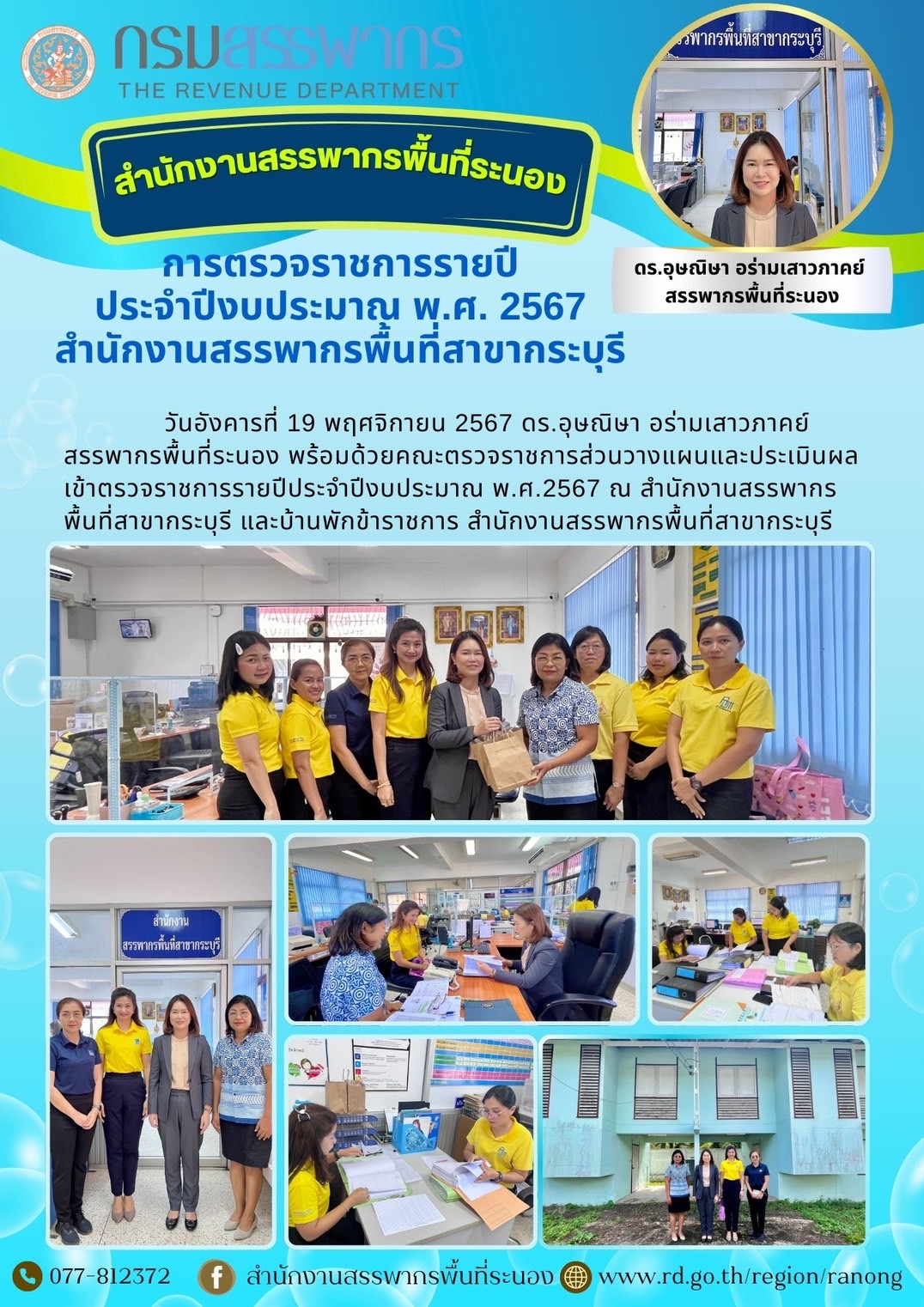 ตรวจราชการรายปีประจำปีงบประมาณ พ.ศ.2567 ณ สำนักงานสรรพากรพื้นที่สาขากระบุรี