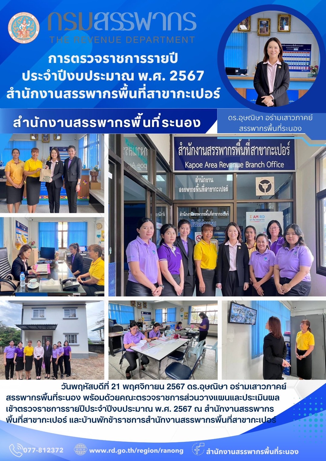 ตรวจราชการรายปีประจำปีงบประมาณ พ.ศ. 2567 ณ สำนักงานสรรพากรพื้นที่สาขากะเปอร์