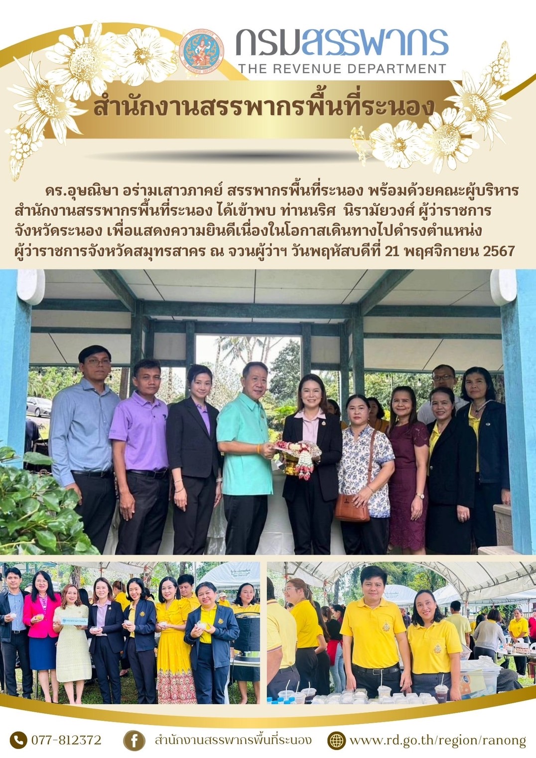 สรรพากรพื้นที่ระนอง พร้อมด้วยคณะผู้บริหารสำนักงานสรรพากรพื้นที่ระนอง เข้าร่วมแสดงความยินดีกับท่านผู้ว่า..