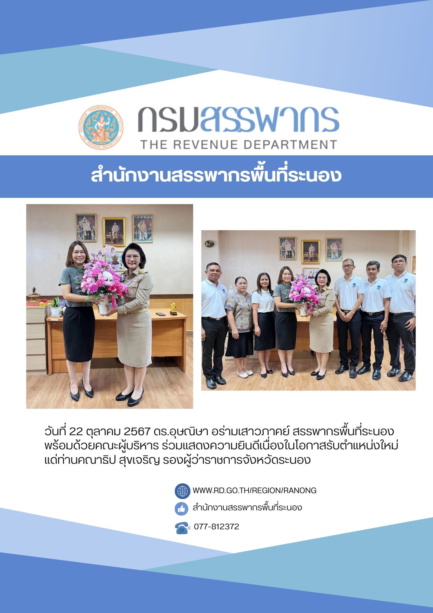 ร่วมแสดงความยินดีเนื่องในโอกาสรับตำแหน่งใหม่แด่ ท่านคณาธิป สุขเจริญ รองผู้ว่าราชการจังหวัดระนอง