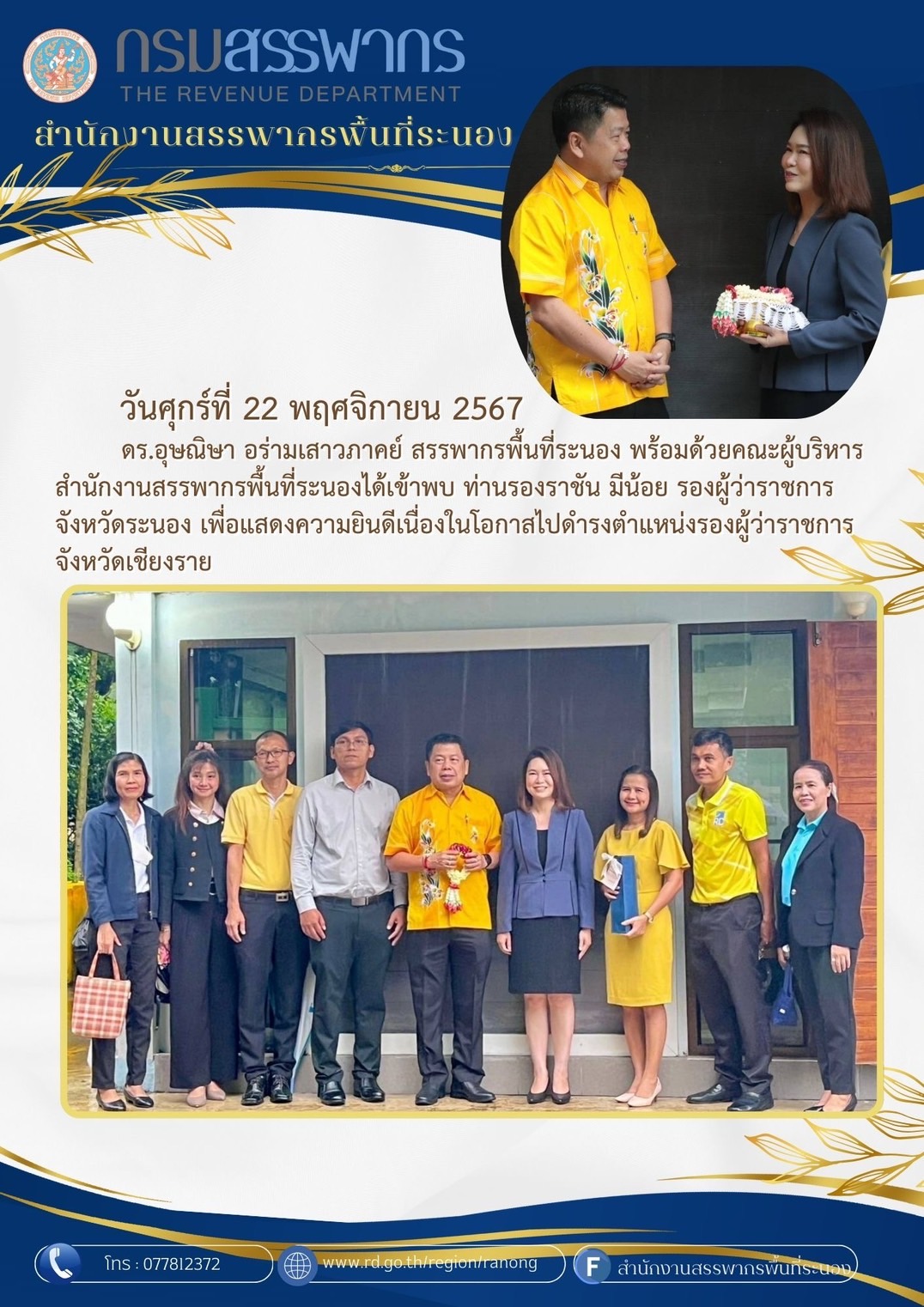 สรรพากรพื้นที่ระนองได้เข้าพบ ท่านรองราชัน มีน้อย รองผู้ว่าราชการจังหวัดระนอง ​​​​​​​เพื่อแสดงความยินดีเนื่องในโอกาสไปดำรงตำแหน่งรองผู้ว่าราชการจังหวัดเชียงราย