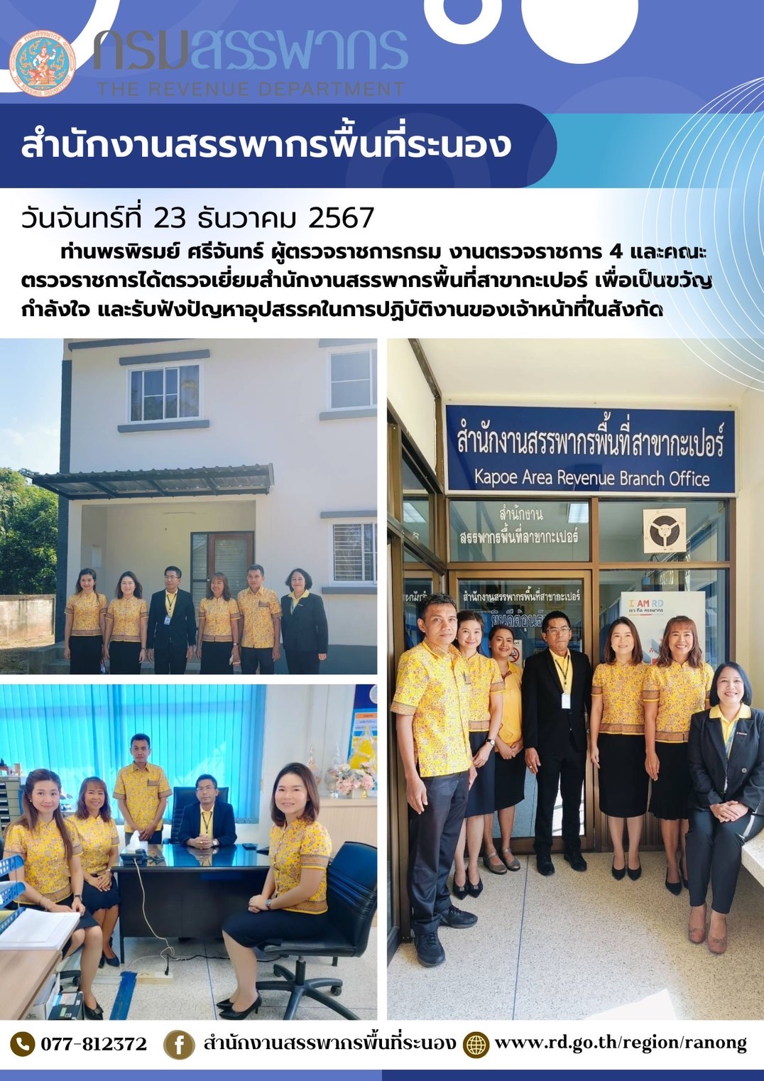 ท่านพรพิรมย์ ศรีจันทร์ ผู้ตรวจราชการกรม งานตรวจราชการ 4 และคณะตรวจราชการได้ตรวจเยี่ยม...