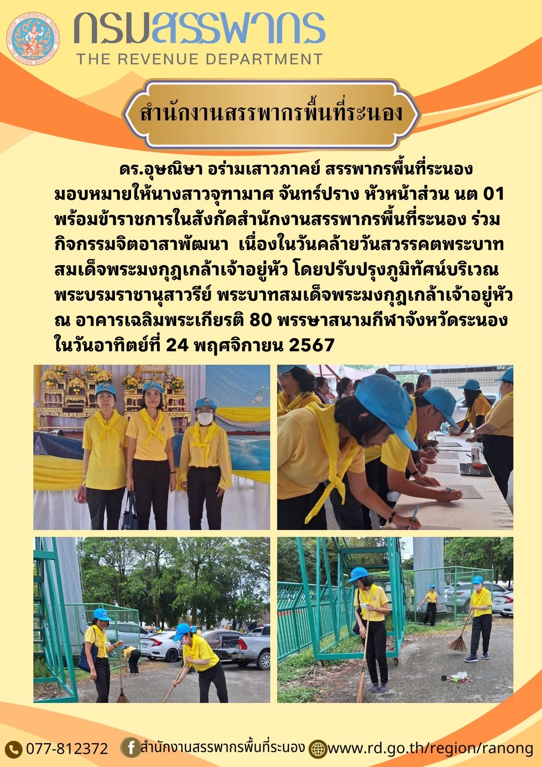 กิจกรรมจิตอาสาพัฒนา เนื่องในวันคล้ายวันสวรรคตพระบาทสมเด็จพระมงกุฎเกล้าเจ้าอยู่หัว