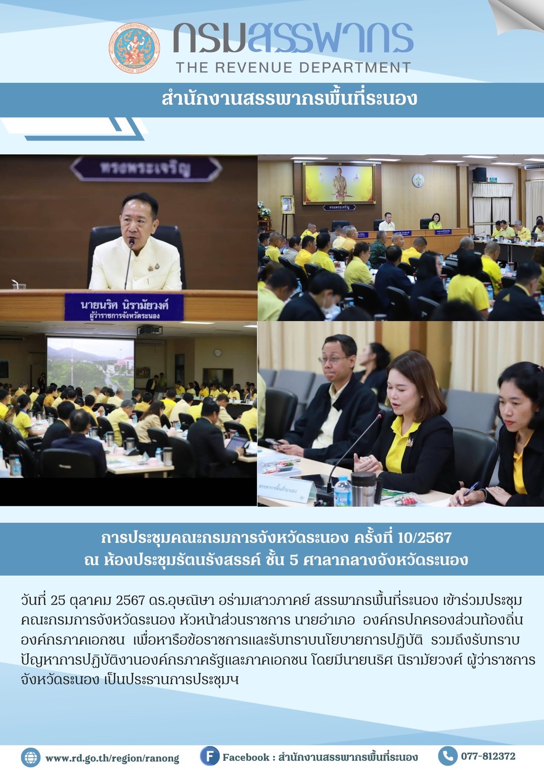 ประชุมรือข้อราชการ และรับทราบนโยบายการปฏิบัติ รวมถึงรับทราบปัญหาการปฏิบัติงานองค์กรภาครัฐ และภาคเอกชน