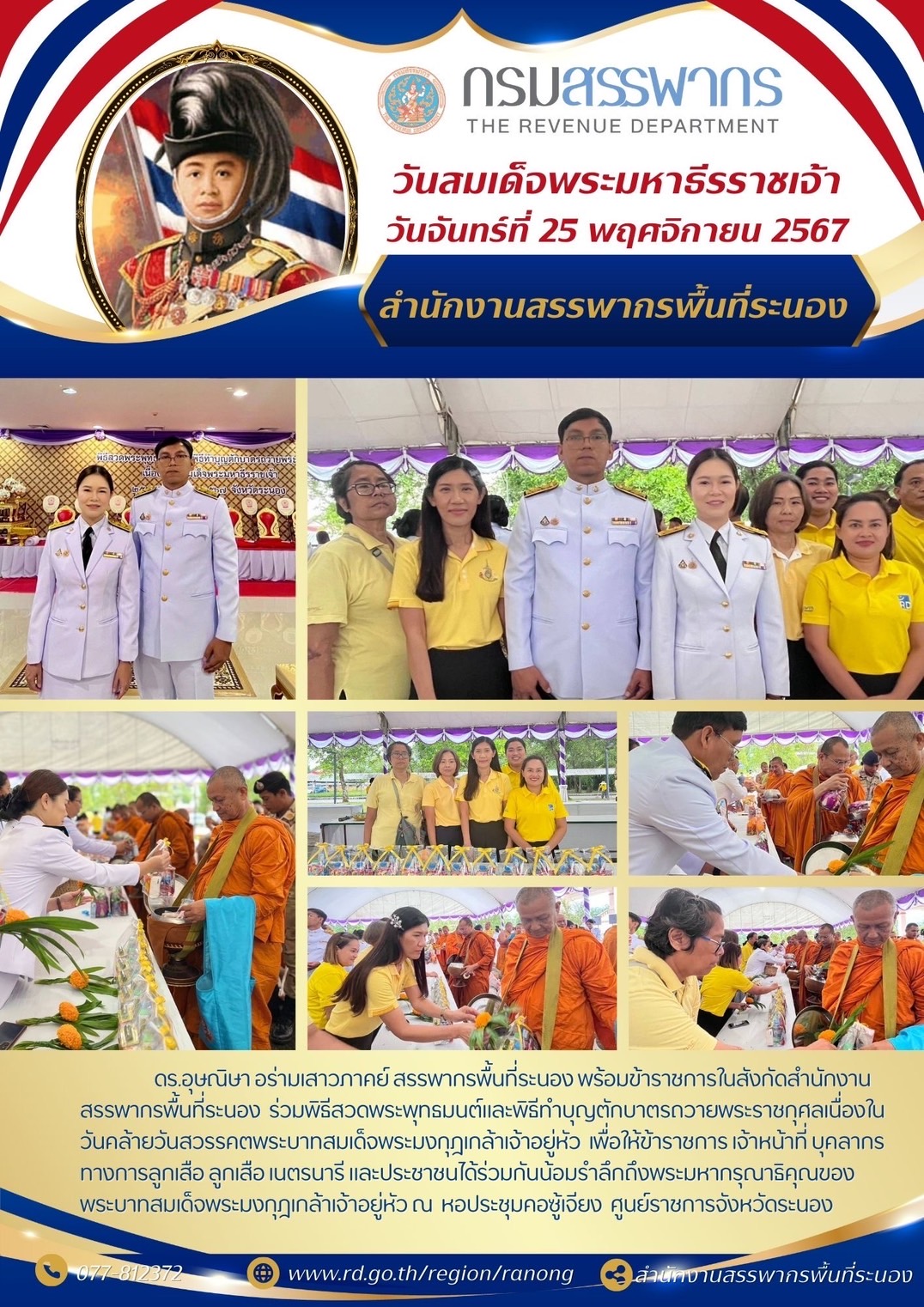 พิธีสวดพระพุทธมนต์และพิธีทำบุญตักบาตรถวายพระราชกุศลเนื่องในวันคล้ายวันสวรรคตพระบาทสมเด็จพระมงกุฎเกล้าเจ้าอยู่หัว