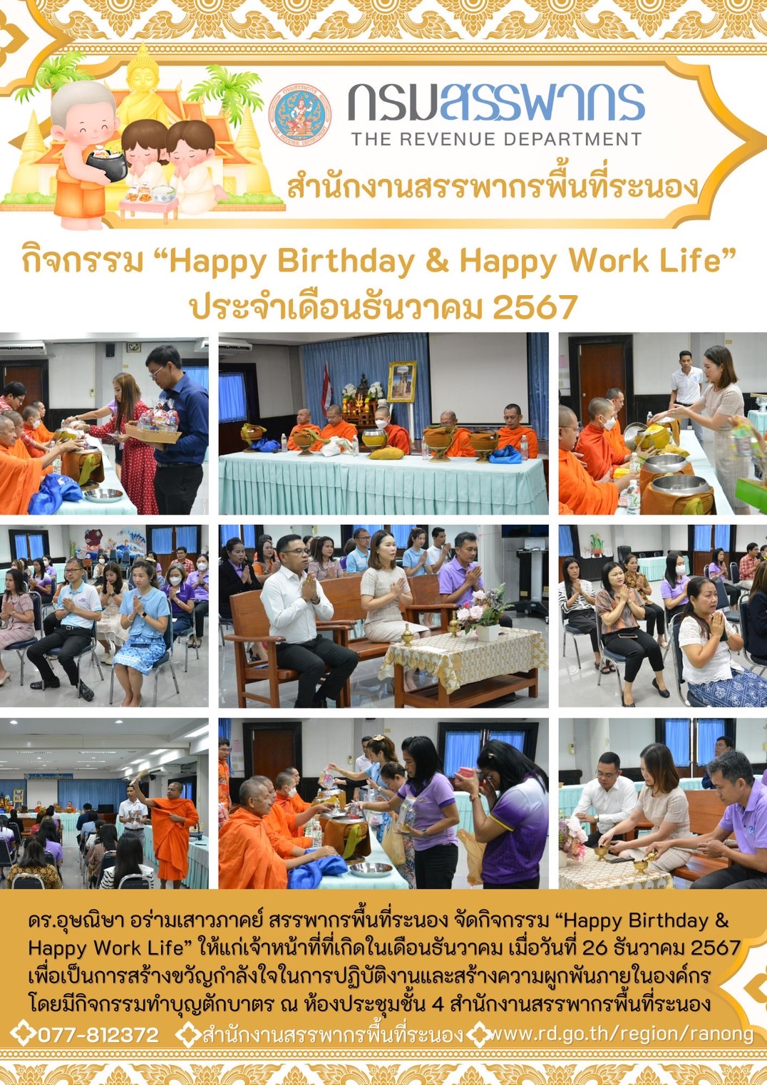 กิจกรรม “Happy Birthday & Happy Work Life”  ประจำเดือนธันวาคม 2567