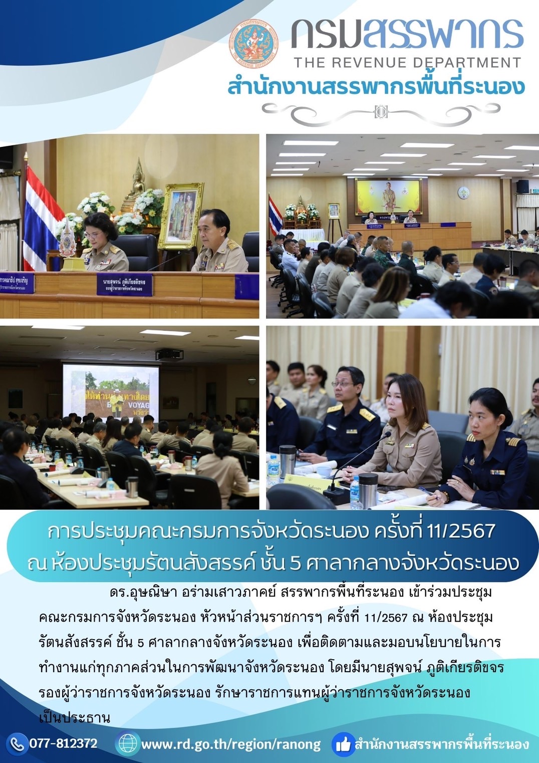 ประชุมคณะกรมการจังหวัดระนอง หัวหน้าส่วนราชการฯ ครั้งที่ 11/2567