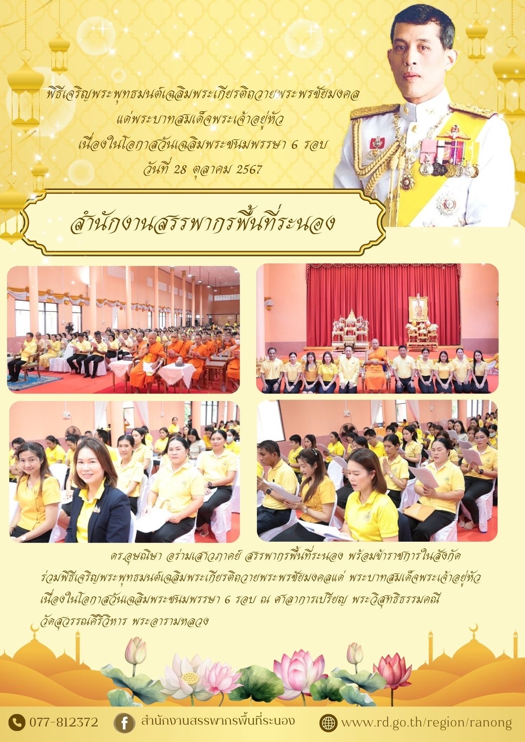 พิธีเจริญพระพุทธมนต์เฉลิมพระเกียรติถวายพระพรชัยมงคลแด่พระบาทสมเด็จพระเจ้าอยู่หัว