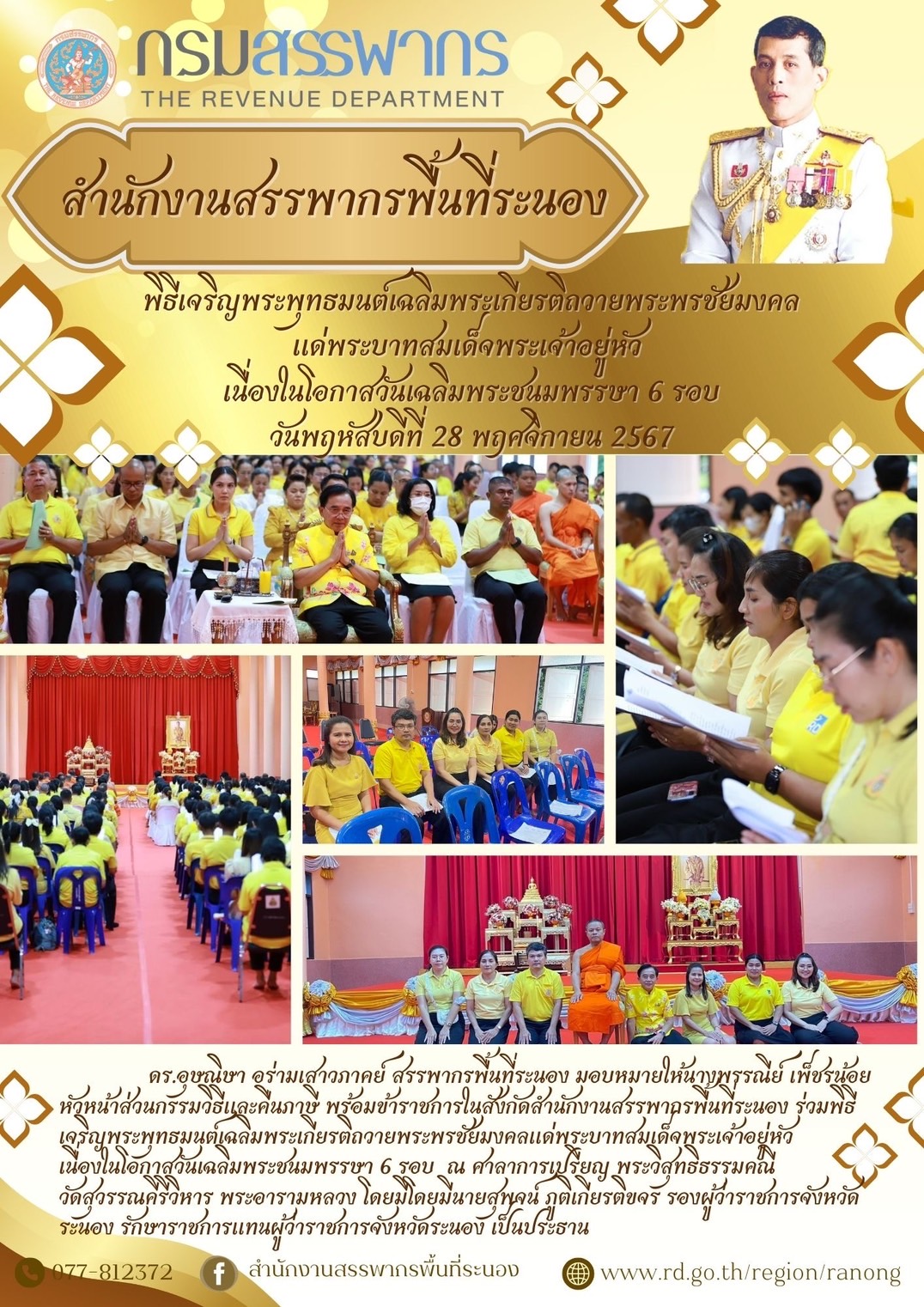 พิธีเจริญพระพุทธมนต์เฉลิมพระเกียรติถวายพระพรชัยมงคลแด่พระบาทสมเด็จพระเจ้าอยู่หัว เนื่องในโอกาสวันเฉลิมพระชนมพรรษา 6 รอบ 