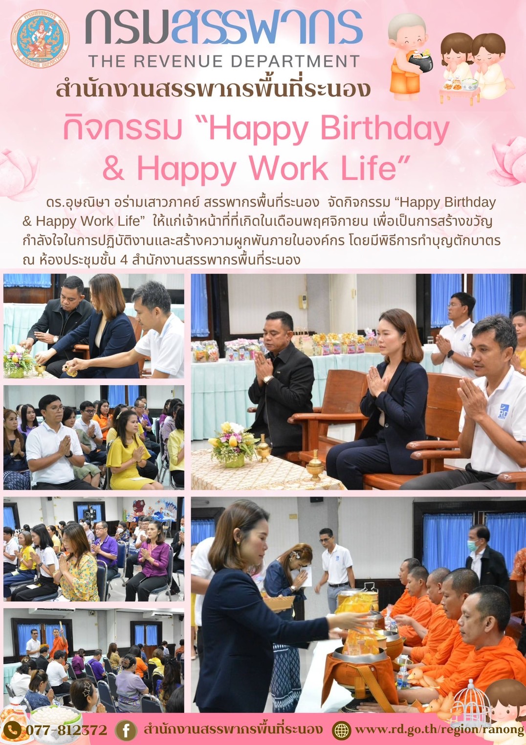 กิจกรรม “Happy Birthday & Happy Work Life”  
