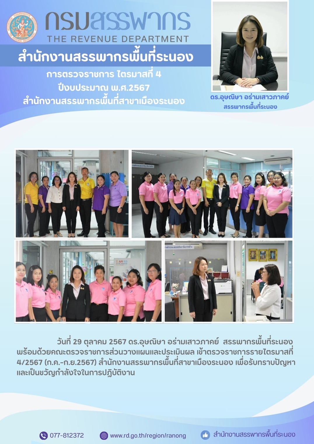 สรรพากรพื้นที่ระนอง พร้อมด้วยคณะตรวจราชการส่วนวางแผนและประเมินผล เข้าตรวจราชการรายไตรมาสที่ 4/2567 