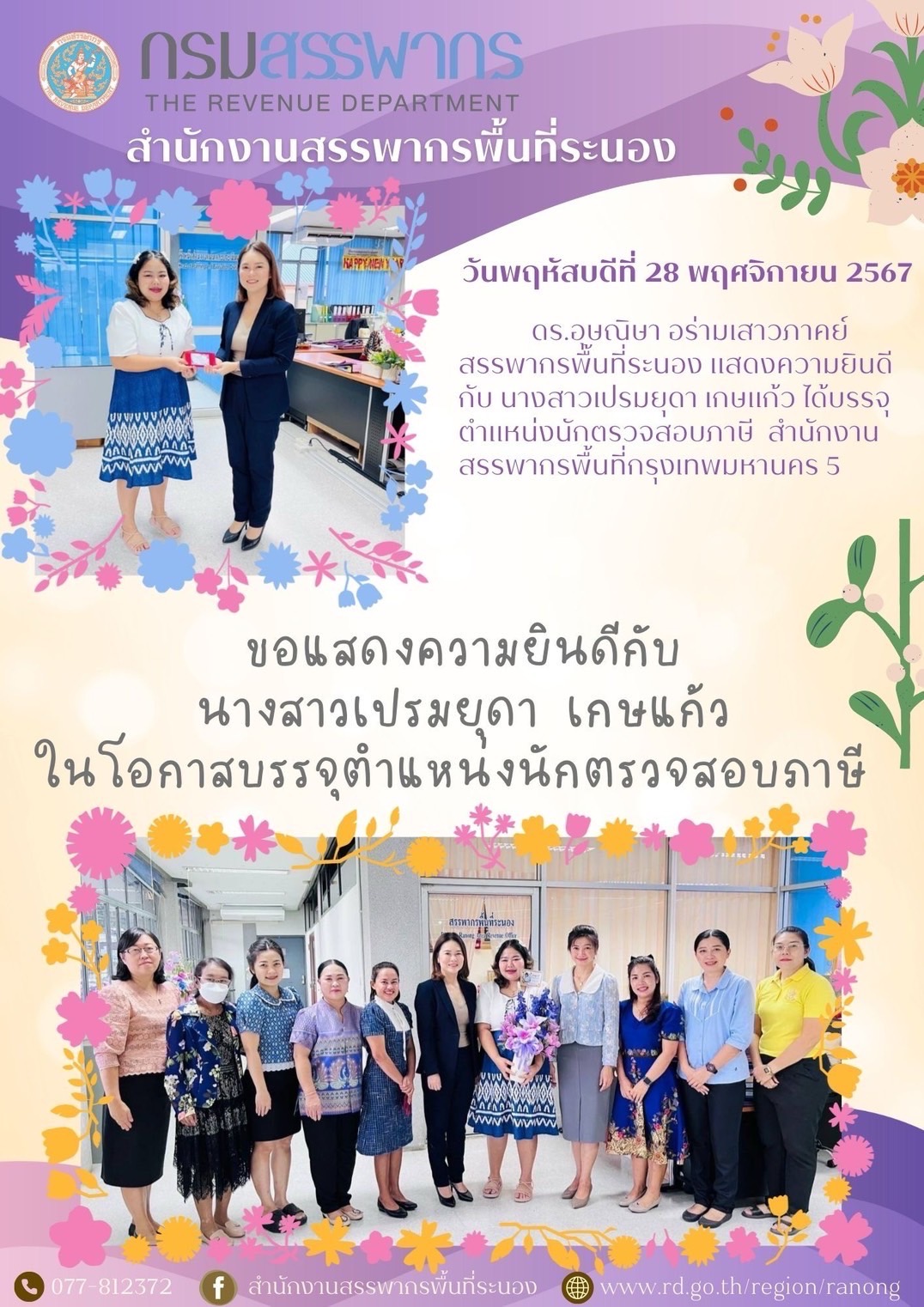 ดร.อุษณิษา อร่ามเสาวภาคย์ สรรพากรพื้นที่ระนอง แสดงความยินดีกับ นางสาวเปรมยุดา เกษแก้ว ​​​​​​​ในโอกาสบรรจุตำแหน่งนักตรวจสอบภาษี