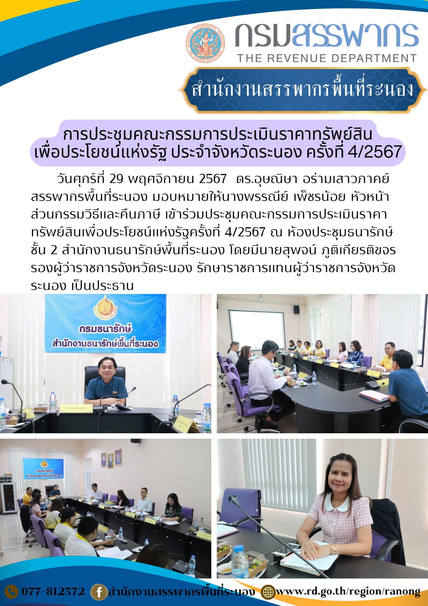 ประชุมคณะกรรมการประเมินราคาทรัพย์สินเพื่อประโยชน์แห่งรัฐครั้งที่ 4/2567