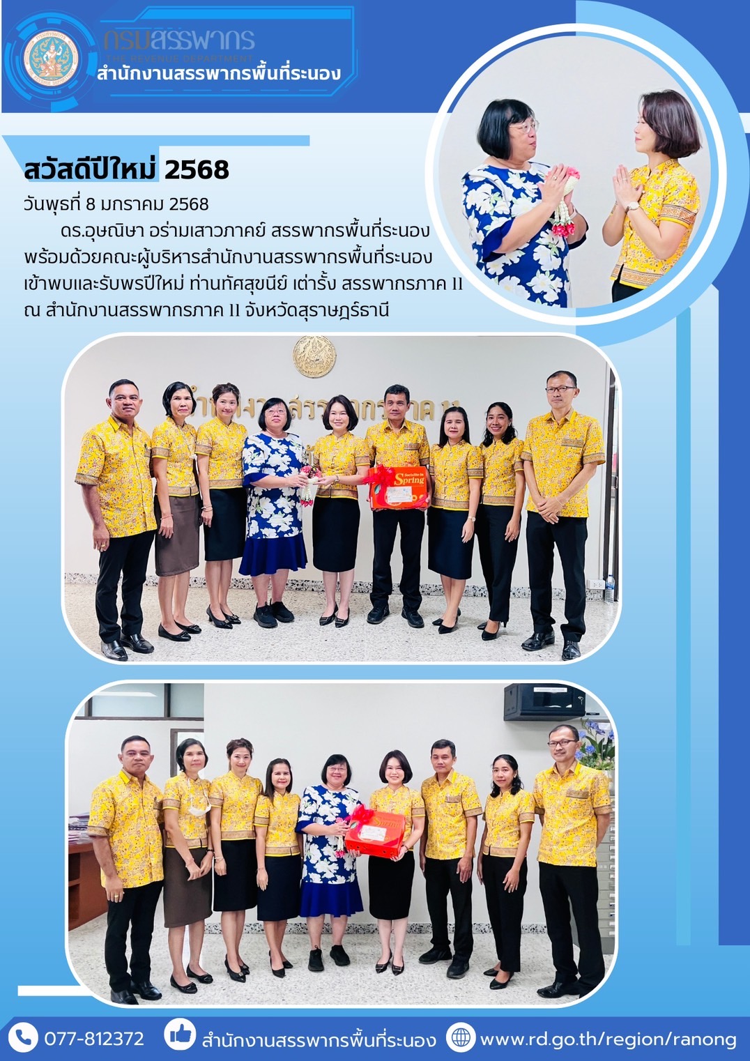 ดร.อุษณิษา​ อร่ามเสาวภาคย์​ สรรพากรพื้นที่ระนอง  พร้อมด้วยคณะผู้บริหารสำนักงานสรรพากรพื้นที่ระนอง​ ​ เข้าพบและรับพรปีใหม่​...