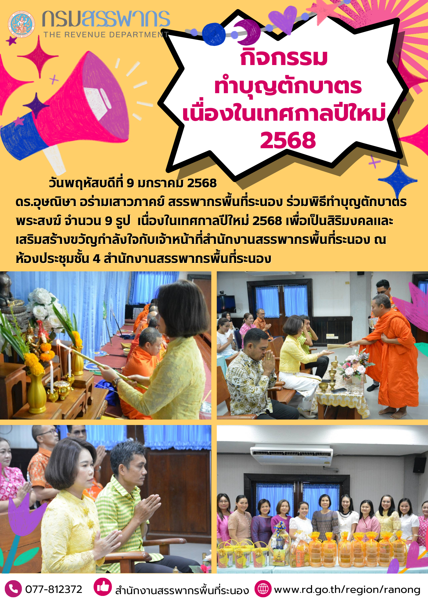ดร.อุษณิษา อร่ามเสาวภาคย์ สรรพากรพื้นที่ระนอง ร่วมพิธีทำบุญตักบาตรพระสงฆ์ จำนวน 9 รูป...
