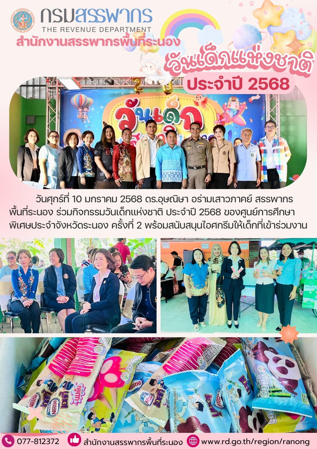 ดร.อุษณิษา อร่ามเสาวภาคย์ สรรพากรพื้นที่ระนอง ร่วมกิจกรรมวันเด็กแห่งชาติ ประจำปี 2568 ของศูนย์การศึกษาพิเศษประจำจังหวัดระนอง ครั้งที่ 2