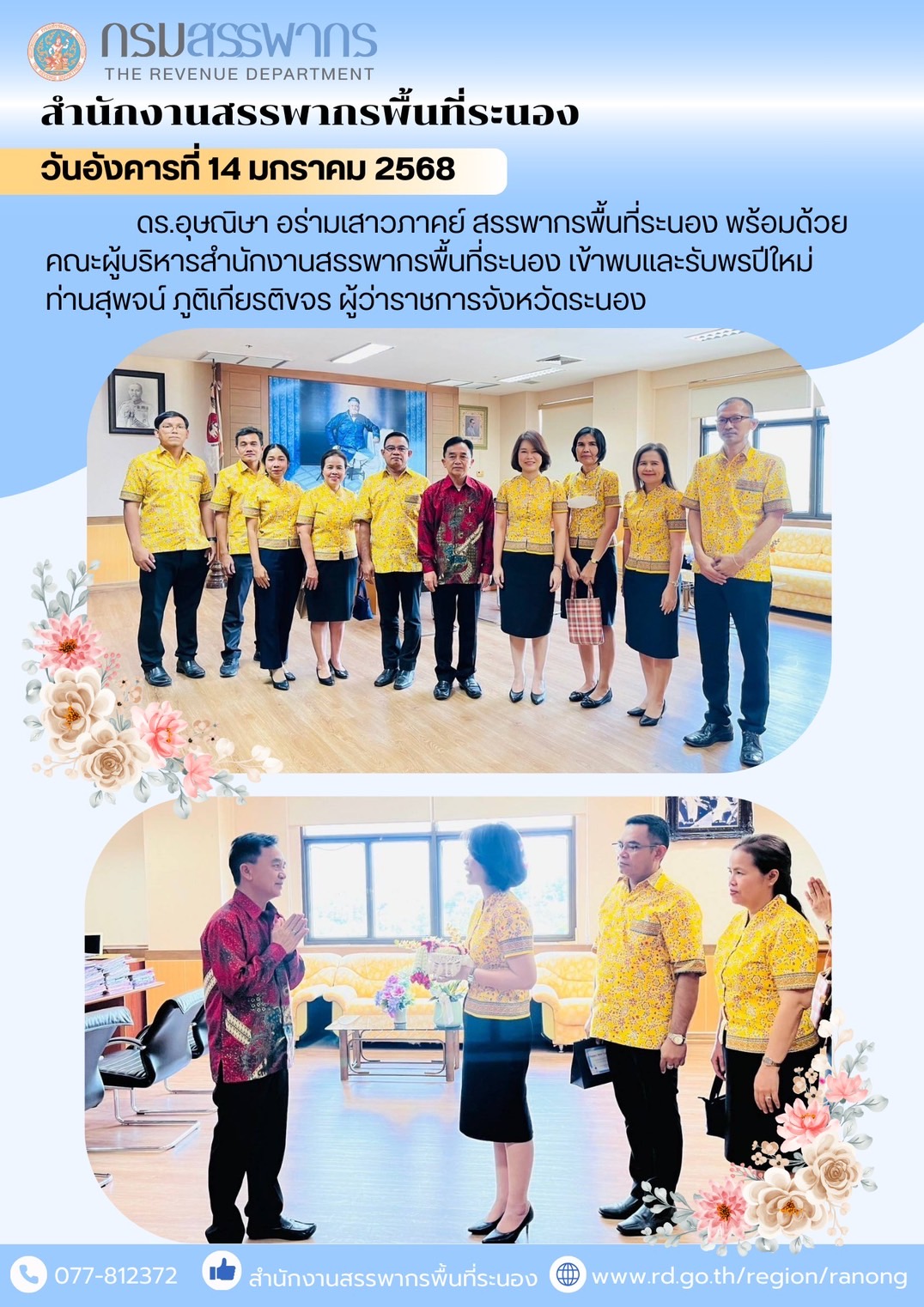  ดร.อุษณิษา​ อร่ามเสาวภาคย์​ สรรพากรพื้นที่ระนอง พร้อมด้วยคณะผู้บริหารสำนักงานสรรพากรพื้นที่ระนอง​ ​เข้าพบและรับพรปีใหม่​ ท่านสุพจน์ ภูติเกียรติขจร ผู้ว่าราชการจังหวัดระนอง