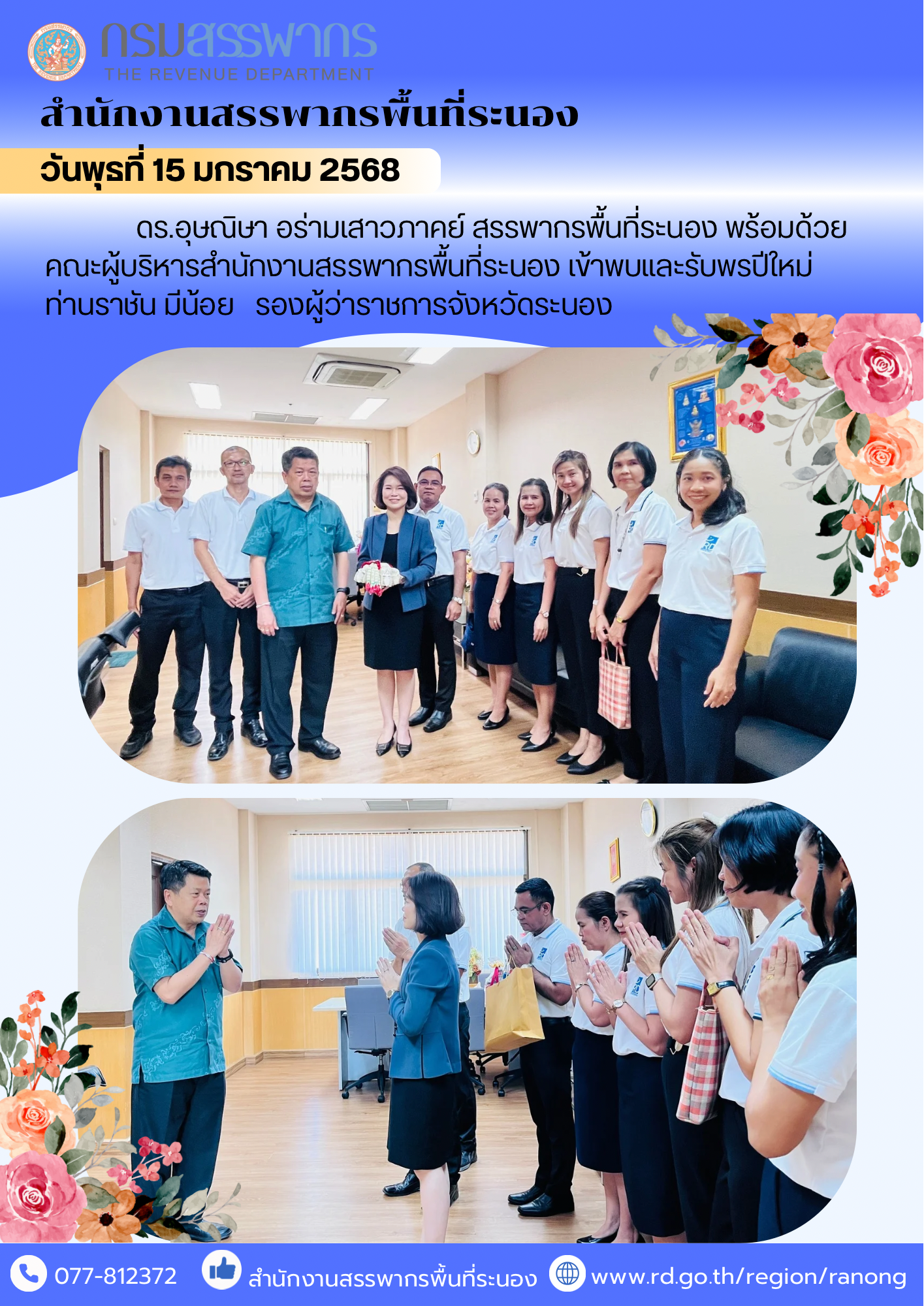 ดร.อุษณิษา​ อร่ามเสาวภาคย์​ สรรพากรพื้นที่ระนอง พร้อมด้วยคณะผู้บริหารสำนักงานสรรพากรพื้นที่ระนอง​ ​เข้าพบและรับพรปีใหม่​ ท่านราชัน มีน้อย  รองผู้ว่าราชการจังหวัดระนอง