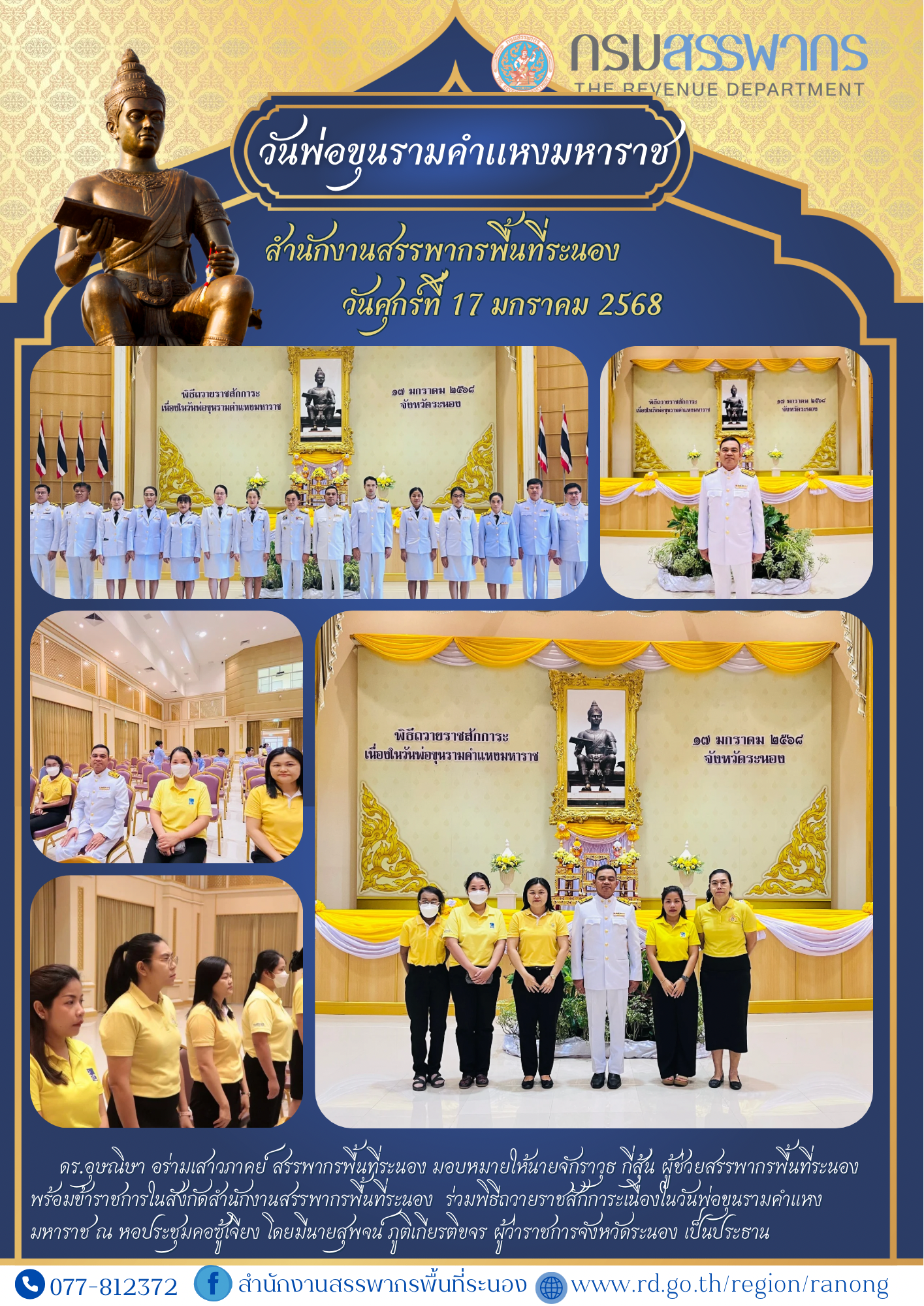   ดร.อุษณิษา อร่ามเสาวภาคย์ สรรพากรพื้นที่ระนอง มอบหมายให้นายจักราวุธ กี่สุ้น ผู้ช่วยสรรพากรพื้นที่ระนอง พร้อมข้าราชการในสังกัดสำนักงานสรรพากรพื้นที่ระนอง