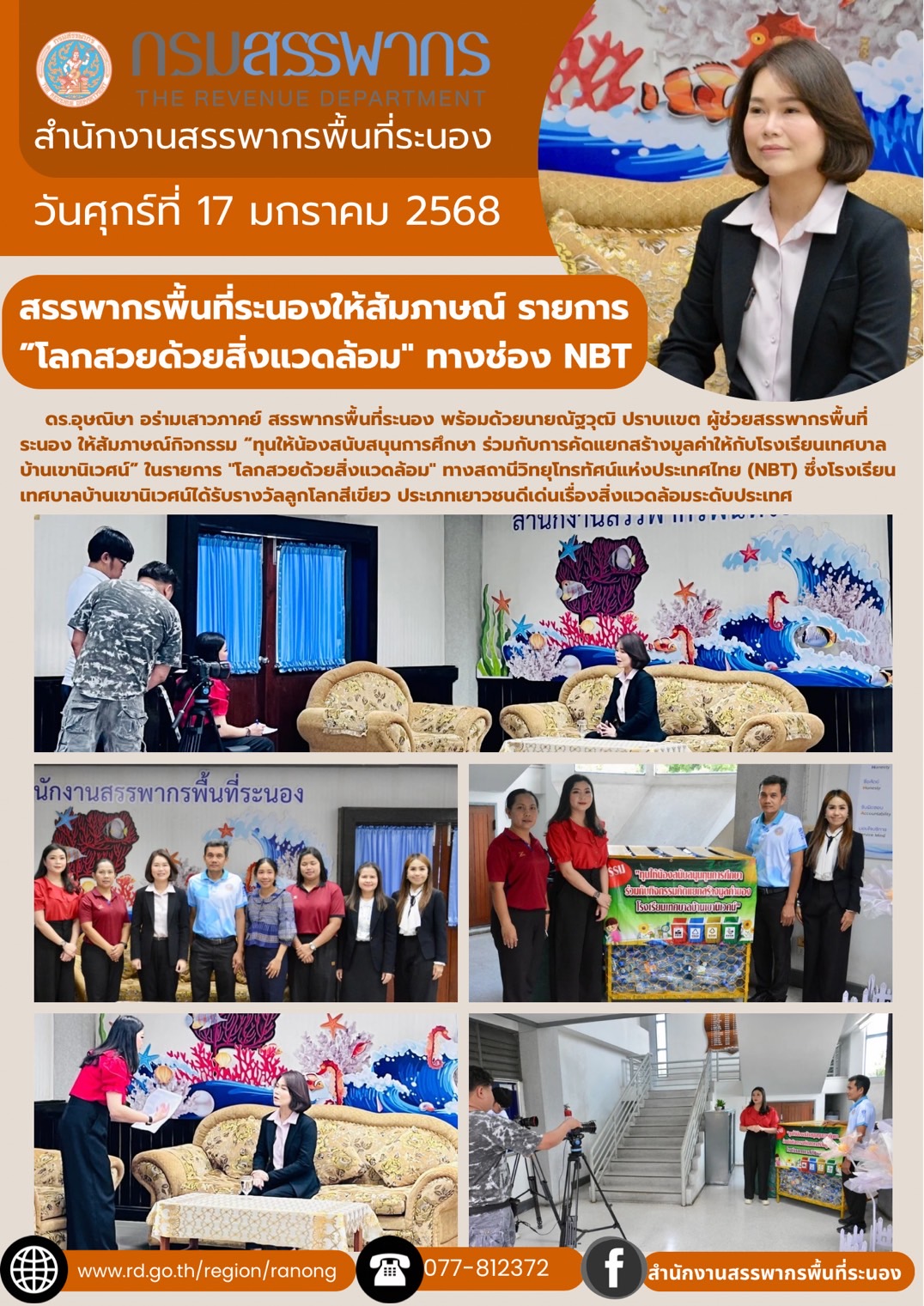 ดร.อุษณิษา อร่ามเสาวภาคย์ สรรพากรพื้นที่ระนอง พร้อมด้วยนายณัฐวุฒิ ปราบเขต ผู้ช่วยสรรพากรพื้นที่ระนอง ให้สัมภาษณ์กิจกรรม “ทุนให้น้องสนับสนุนการศึกษา ร่วมกับการคัดแยกสร้างมูลค่าให้กับโรงเรียนเทศบาลบ้านเขานิเวศน์”