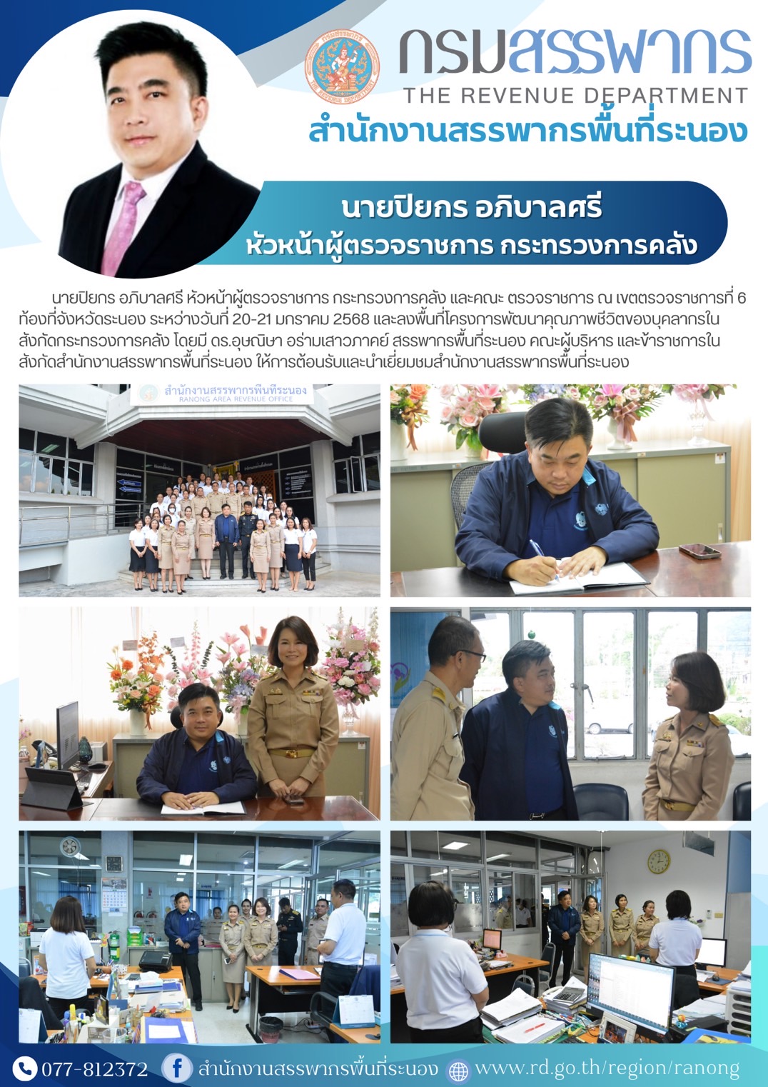 นายปิยกร อภิบาลศรี หัวหน้าผู้ตรวจราชการ กระทรวงการคลัง และคณะ ตรวจราชการ ณ เขตตรวจราชการที่ 6 ท้องที่จังหวัดระนอง...