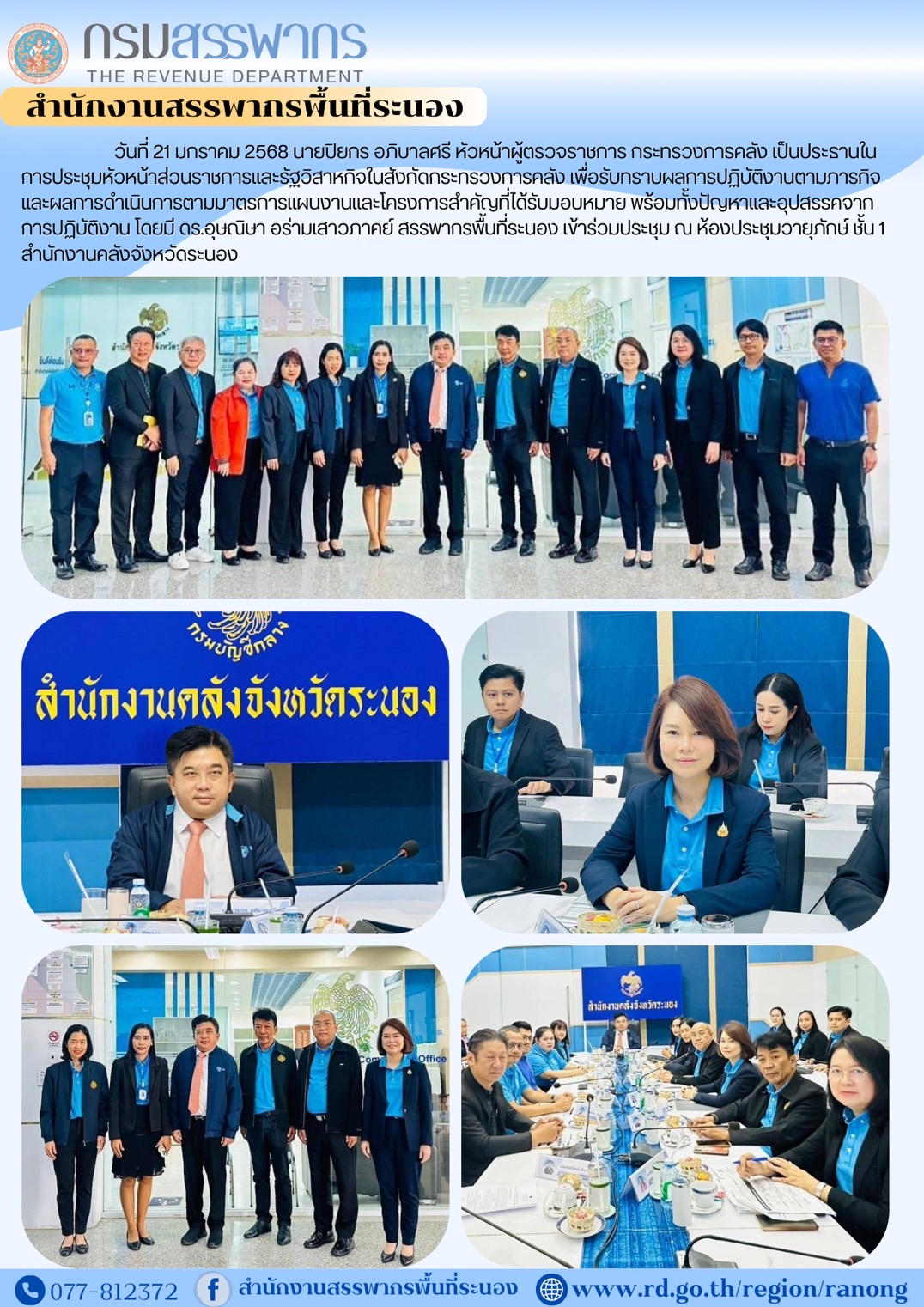 นายปิยกร อภิบาลศรี หัวหน้าผู้ตรวจราชการ กระทรวงการคลัง เป็นประธานในการประชุมหัวหน้าส่วนราชการ