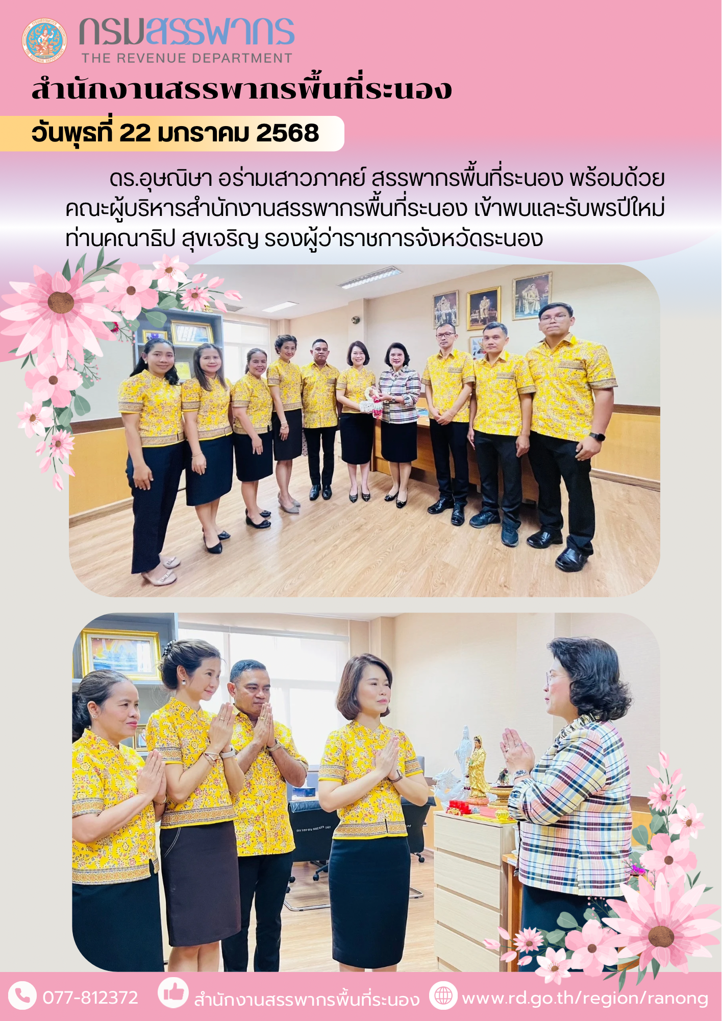 ดร.อุษณิษา​ อร่ามเสาวภาคย์​ สรรพากรพื้นที่ระนอง พร้อมด้วยคณะผู้บริหารสำนักงานสรรพากรพื้นที่ระนอง​ ​ เข้าพบและรับพรปีใหม่​ ท่านคณาธิป สุขเจริญ รองผู้ว่าราชการจังหวัดระนอง