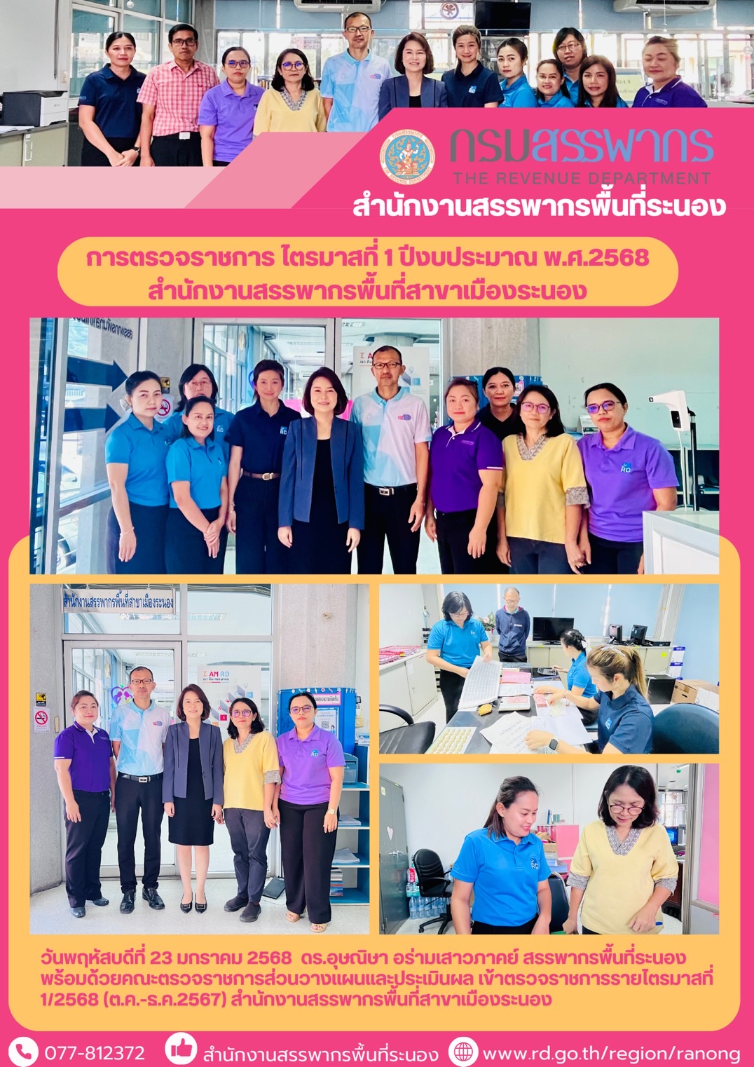 ดร.อุษณิษา อร่ามเสาวภาคย์ สรรพากรพื้นที่ระนอง พร้อมด้วยคณะตรวจราชการส่วนวางแผนและประเมินผล เข้าตรวจราชการรายไตรมาสที่ 1/2568