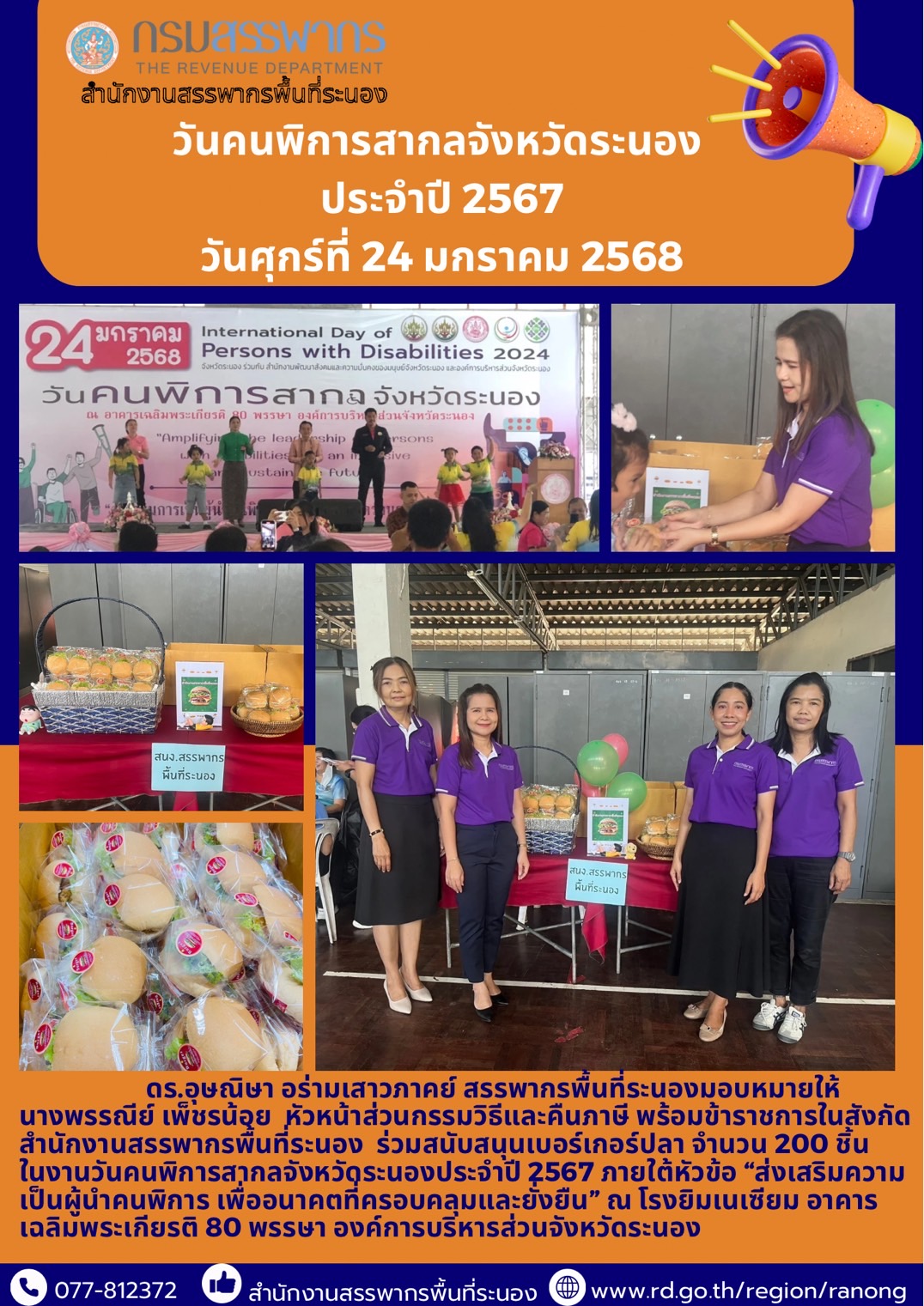   ดร.อุษณิษา อร่ามเสาวภาคย์ สรรพากรพื้นที่ระนองมอบหมายให้ นางพรรณีย์ เพ็ชรน้อย   หัวหน้าส่วนกรรมวิธีและคืนภาษีพร้อมข้าราชการในสังกัดสำนักงานสรรพากรพื้นที่ระนอง