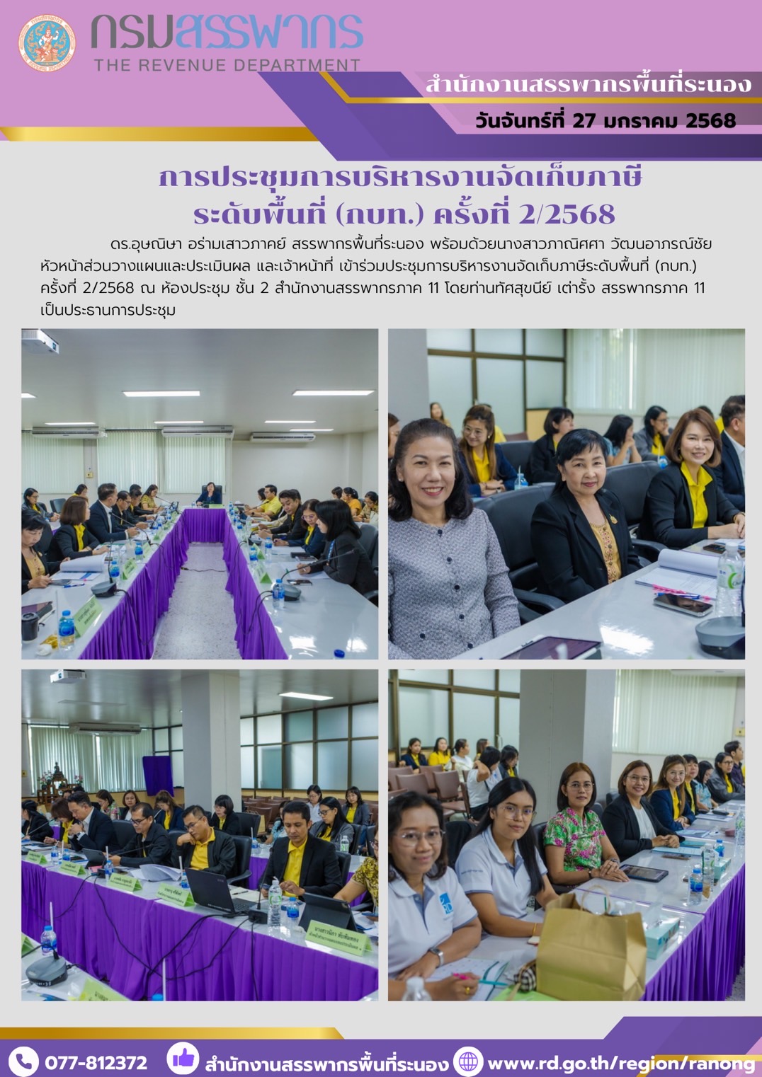   ดร.อุษณิษา อร่ามเสาวภาคย์ สรรพากรพื้นที่ระนอง พร้อมด้วยนางสาวภาณิศศา วัฒนอาภรณ์ชัย หัวหน้าส่วนวางแผนและประเมินผล และเจ้าหน้าที่ เข้าร่วมประชุมการบริหารงานจัดเก็บภาษีระดับพื้นที่ (กบท.) ครั้งที่ 2/2568