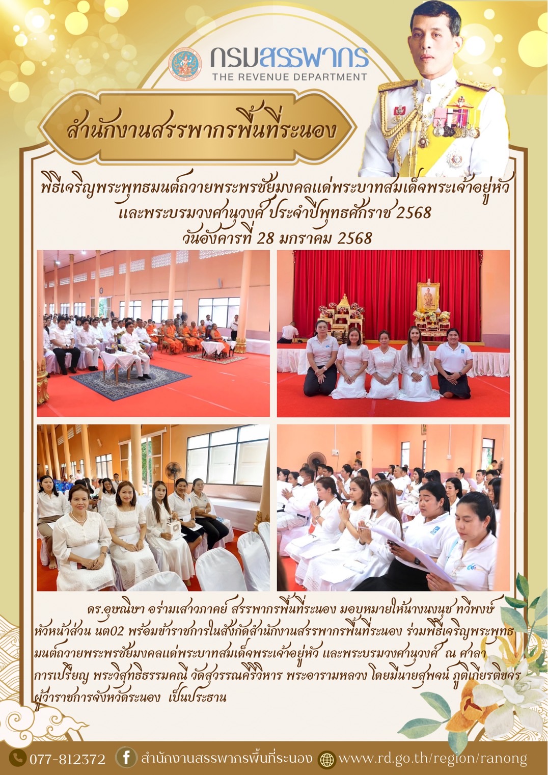 ดร.อุษณิษา อร่ามเสาวภาคย์ สรรพากรพื้นที่ระนอง มอบหมายให้นางนงนุช ทวีพงษ์ หัวหน้าส่วน นต02 พร้อมข้าราชการในสังกัดสำนักงานสรรพากรพื้นที่ระนอง ร่วมพิธีเจริญพระพุทธมนต์ถวายพระพรชัยมงคล