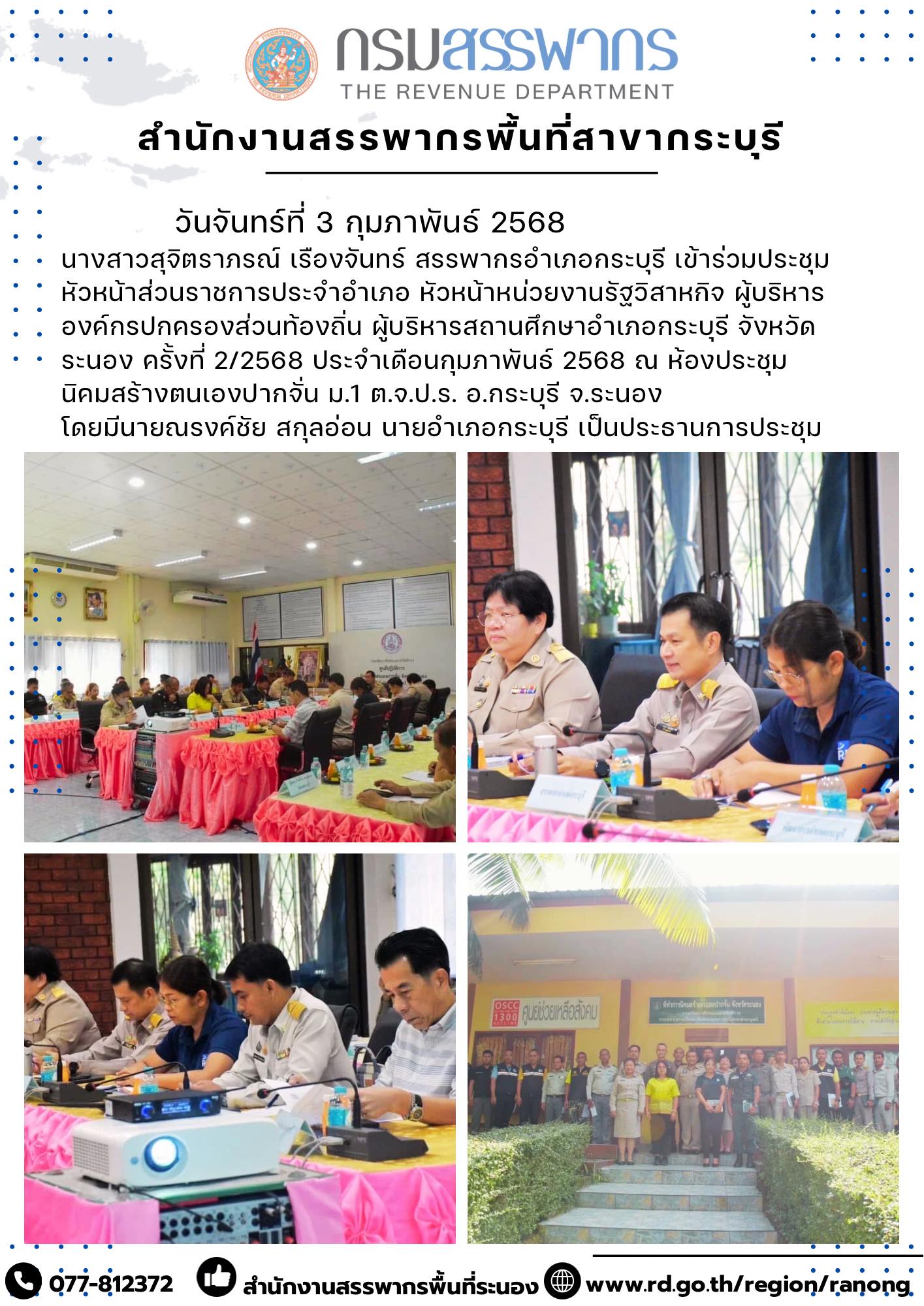   นางสาวสุจิตราภรณ์ เรืองจันทร์ สรรพากรอำเภอกระบุรี เข้าร่วมประชุมหัวหน้าส่วนราชการประจำอำเภอ หัวหน้าหน่วยงานรัฐวิสาหกิจ ผู้บริหารองค์กรปกครองส่วนท้องถิ่น ผู้บริหารสถานศึกษาอำเภอกระบุรี จังหวัดระนอง ครั้งที่ 2/2568