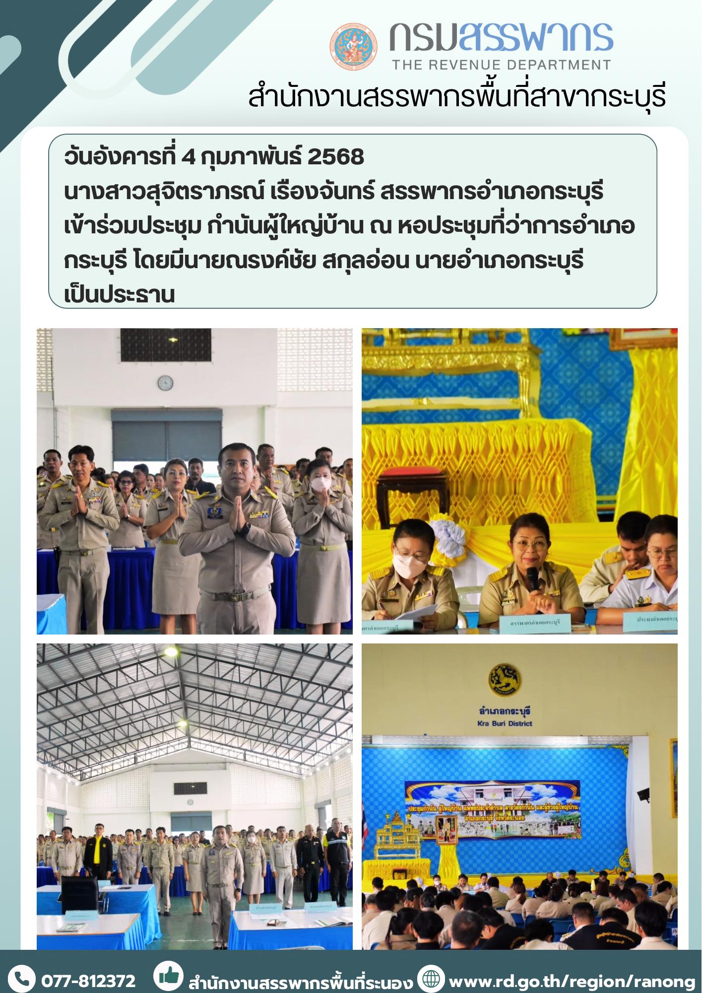 นางสาวสุจิตราภรณ์ เรืองจันทร์ สรรพากรอำเภอกระบุรี เข้าร่วมประชุม กำนันผู้ใหญ่บ้าน