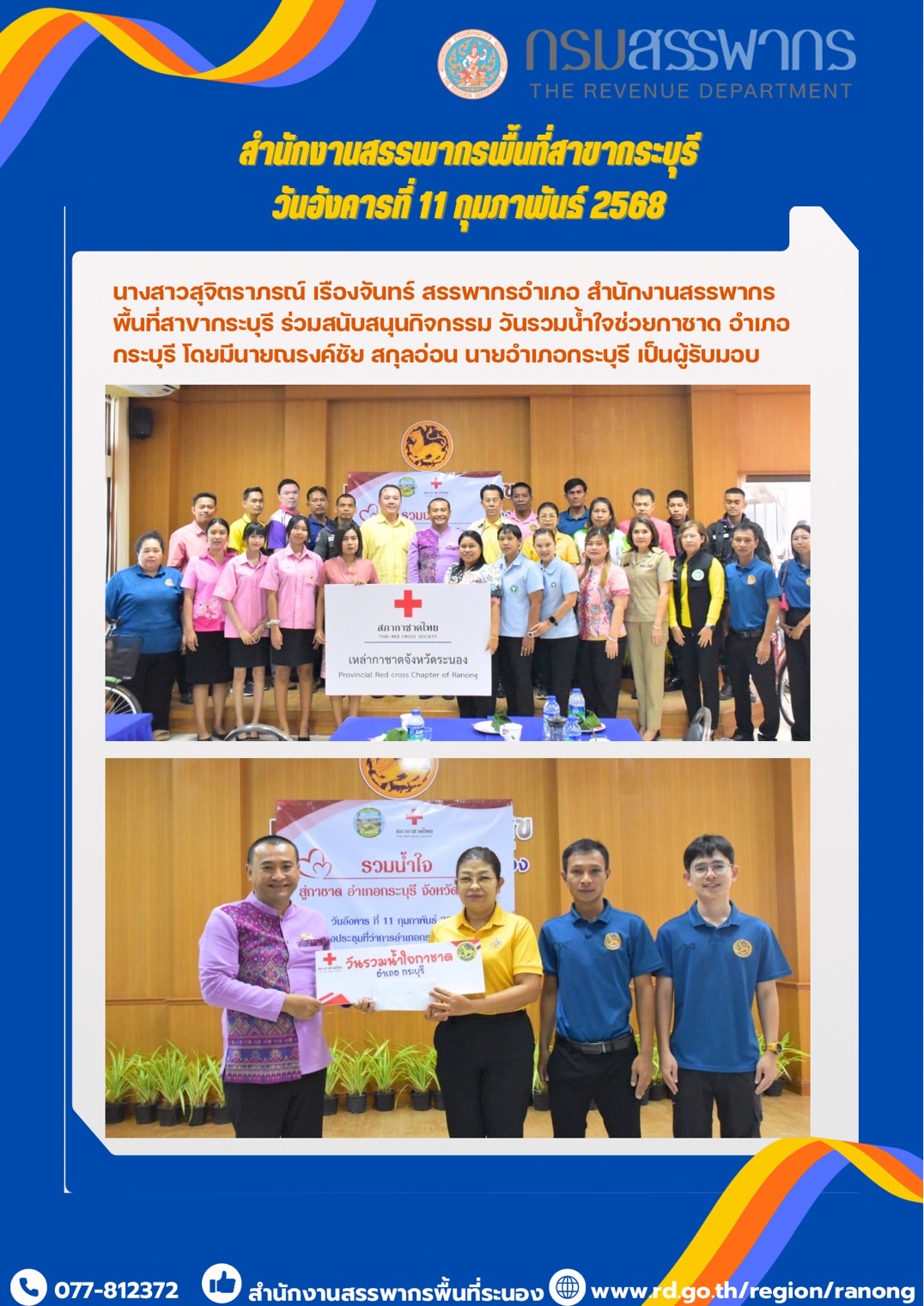 นางสาวสุจิตราภรณ์ เรืองจันทร์ สรรพากรอำเภอ สำนักงานสรรพากรพื้นที่สาขากระบุรี ร่วมสนับสนุนกิจกรรม ​​​​​​​วันรวมน้ำใจช่วยกาชาด