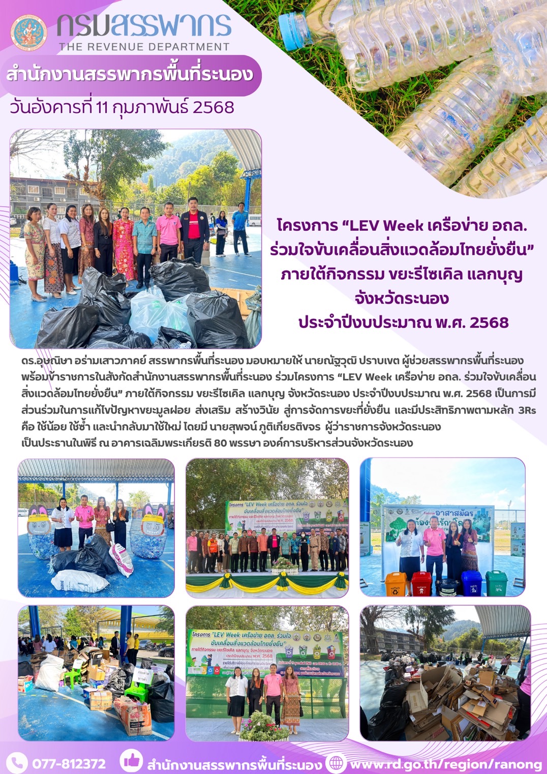 โครงการ “LEV Week เครือข่าย อถล. ร่วมใจขับเคลื่อนสิ่งแวดล้อมไทยยั่งยืน” ภายใต้กิจกรรม ขยะรีไซเคิล แลกบุญ จังหวัดระนอง ประจำปีงบประมาณ พ.ศ. 2568