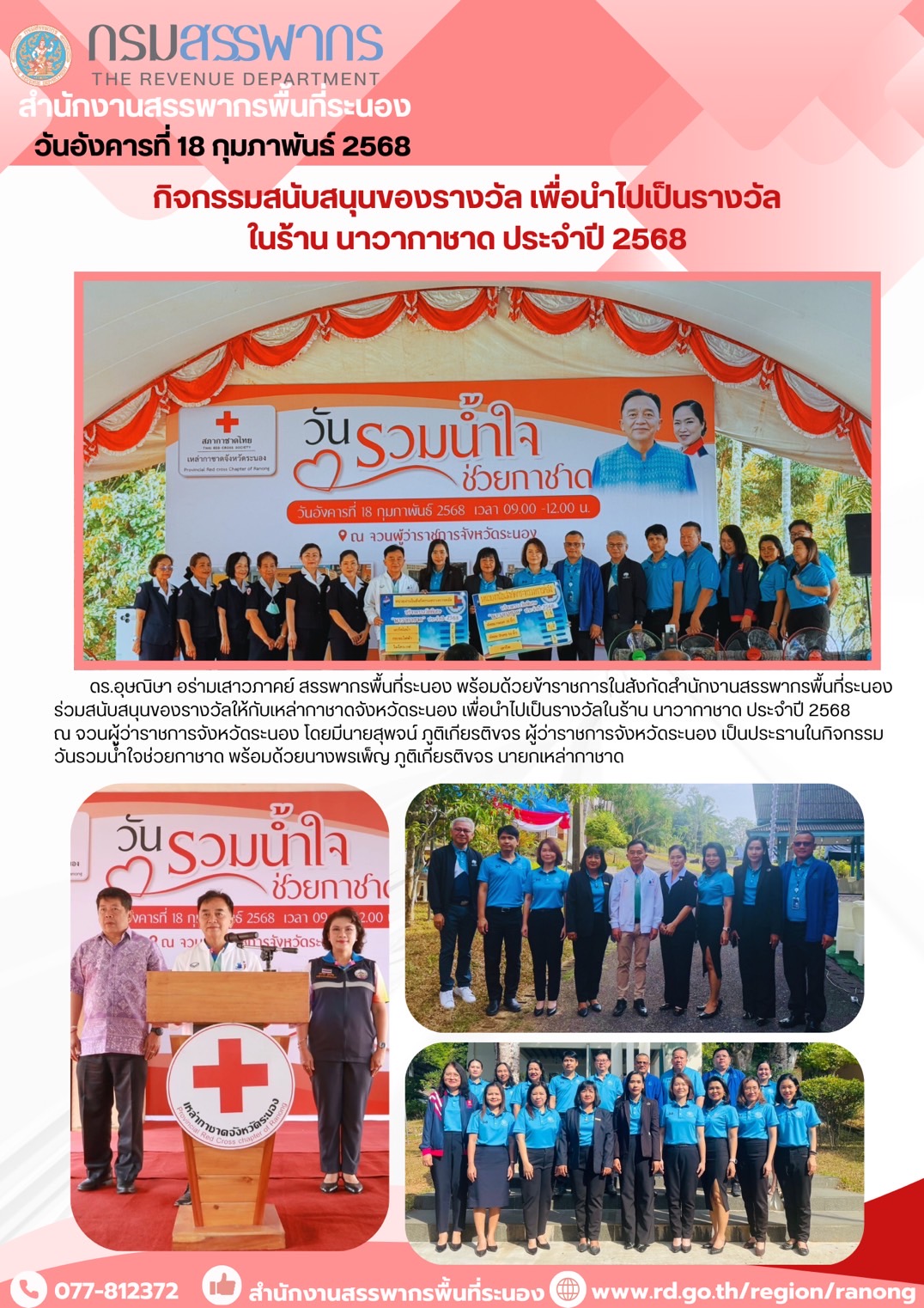   ดร.อุษณิษา อร่ามเสาวภาคย์ สรรพากรพื้นที่ระนอง พร้อมด้วยข้าราชการในสังกัด สำนักงานสรรพากรพื้นที่ระนอง ร่วมสนับสนุนของรางวัลให้กับเหล่ากาชาดจังหวัดระนอง