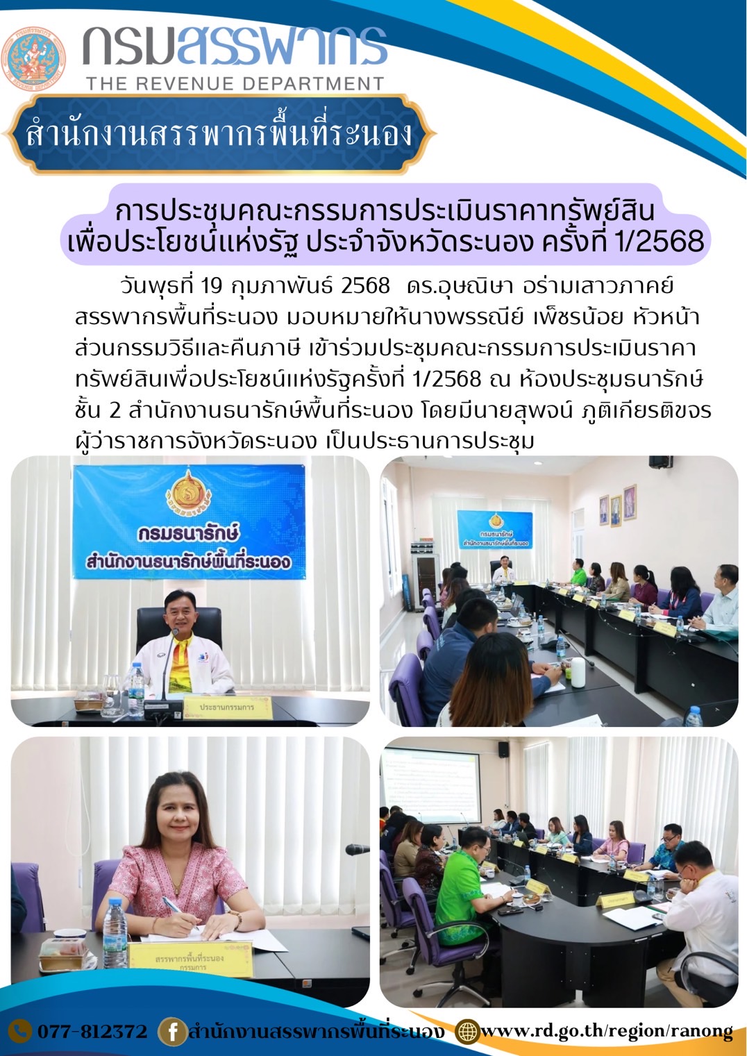 ประชุมคณะกรรมการประเมินราคาทรัพย์สินเพื่อประโยชน์แห่งรัฐครั้งที่ 1/2568