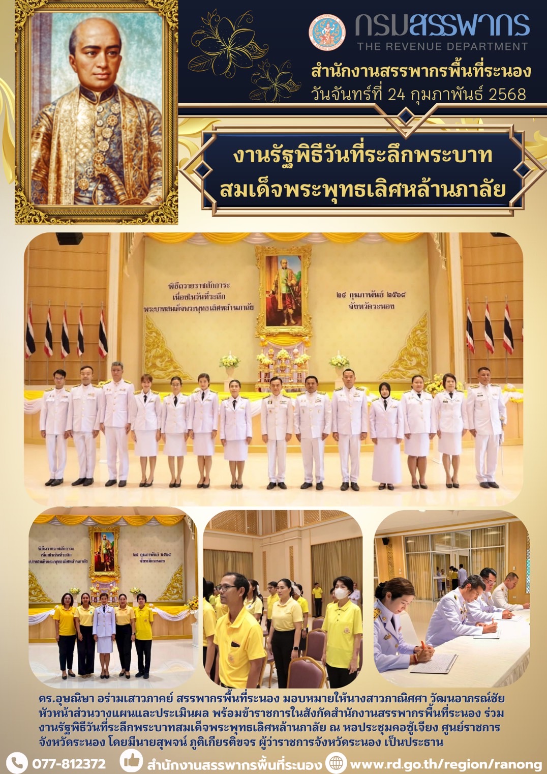 พิธีวันที่ระลึกพระบาทสมเด็จพระพุทธเลิศหล้านภาลัย