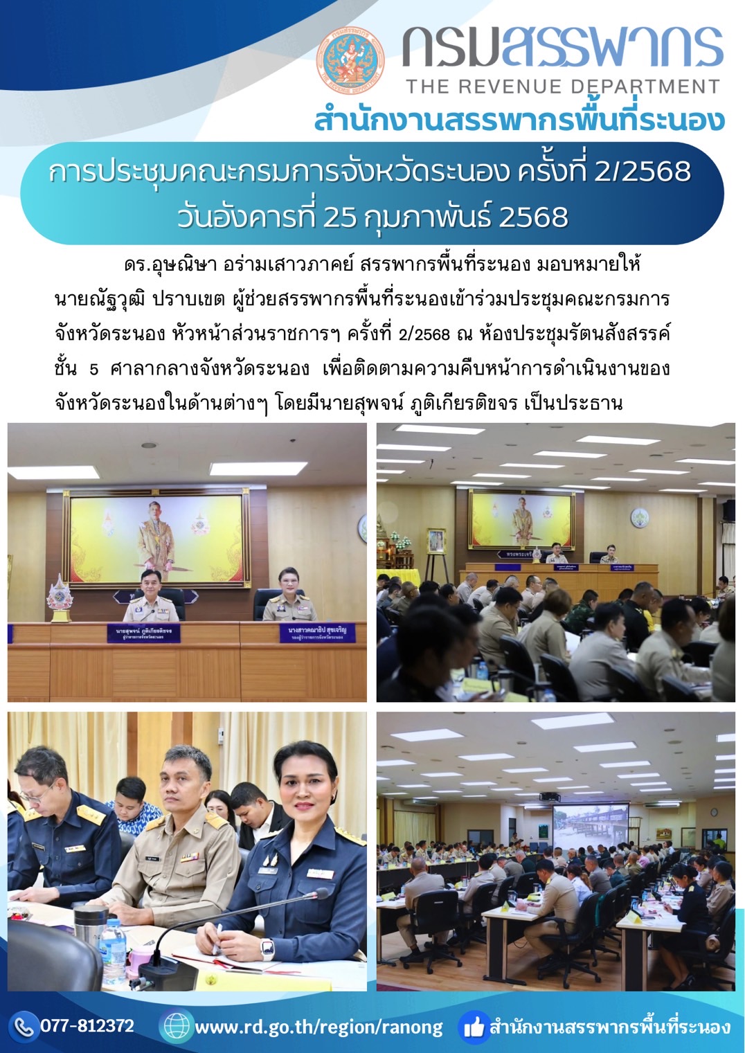 เข้าร่วมประชุมคณะกรมการจังหวัดระนอง หัวหน้าส่วนราชการฯ ครั้งที่ 2/2568