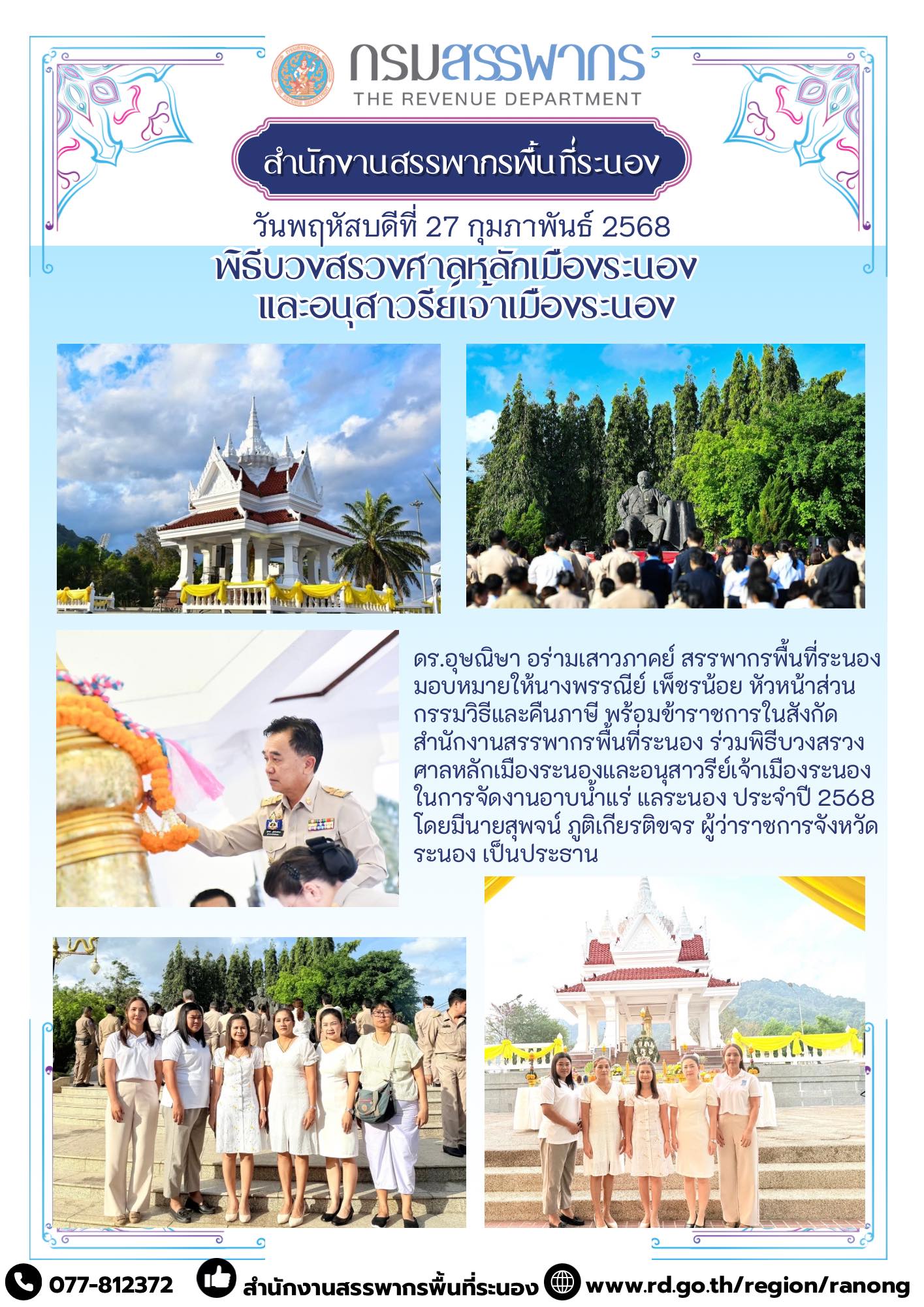 พิธีบวงสรวงศาลหลักเมืองระนองและอนุสาวรีย์เจ้าเมืองระนอง ในการจัดงานอาบน้ำแร่ แลระนอง