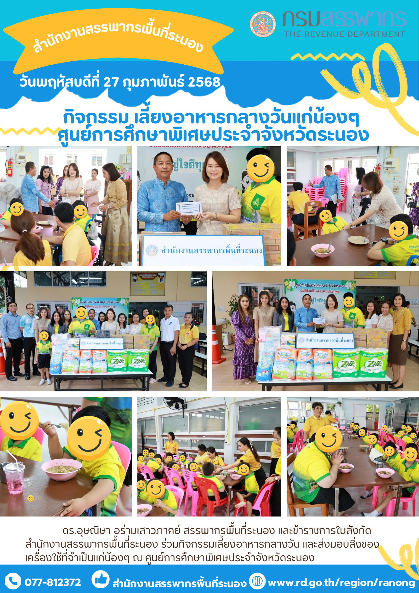 กิจกรรมเลี้ยงอาหารกลางวัน และส่งมอบสิ่งของ  เครื่องใช้ที่จำเป็นแก่น้องๆ ณ ศูนย์การศึกษาพิเศษประจำจังหวัดระนอง