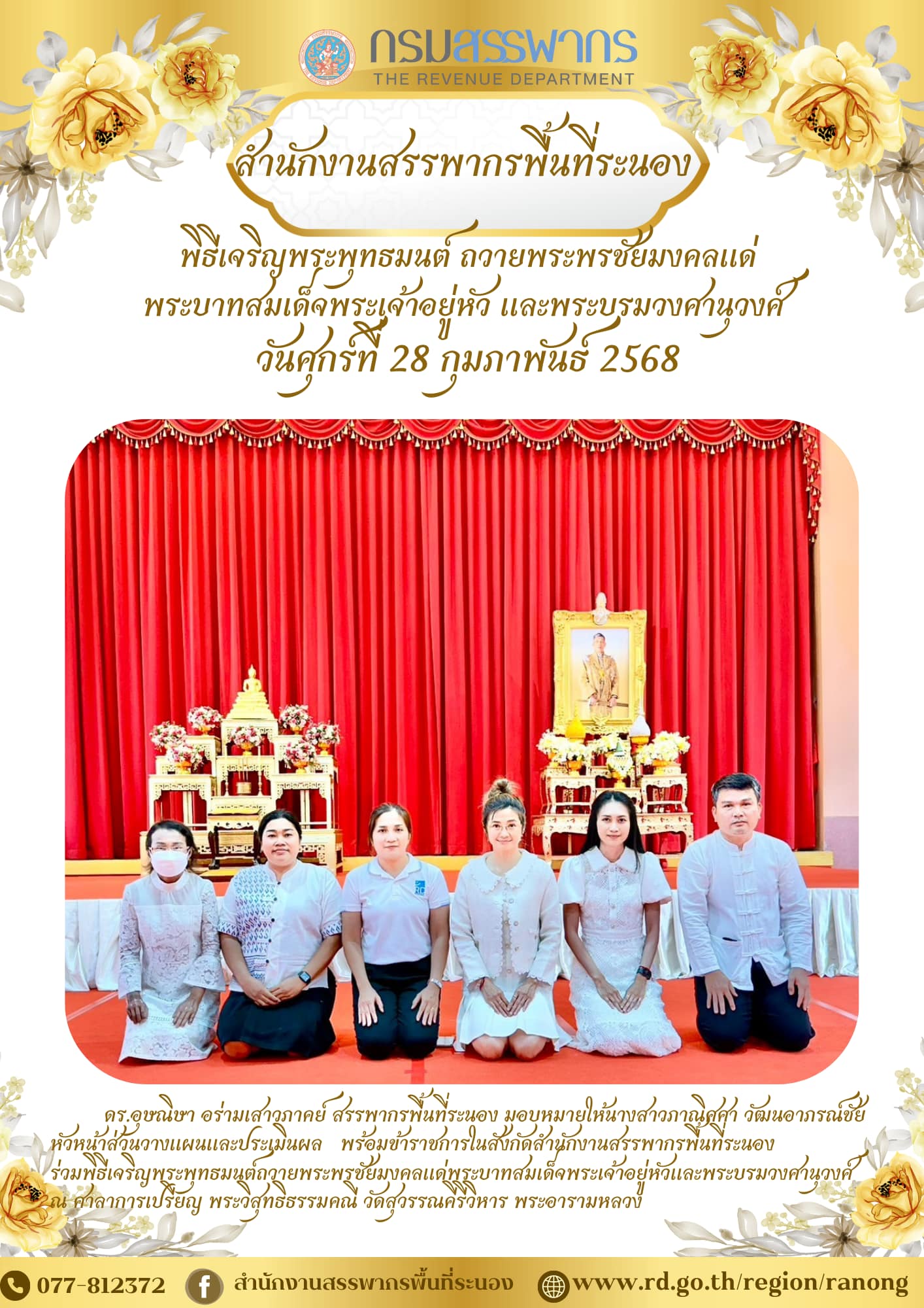 พิธีเจริญพระพุทธมนต์ถวายพระพรชัยมงคลแด่พระบาทสมเด็จพระเจ้าอยู่หัวและพระบรมวงศานุวงศ์  