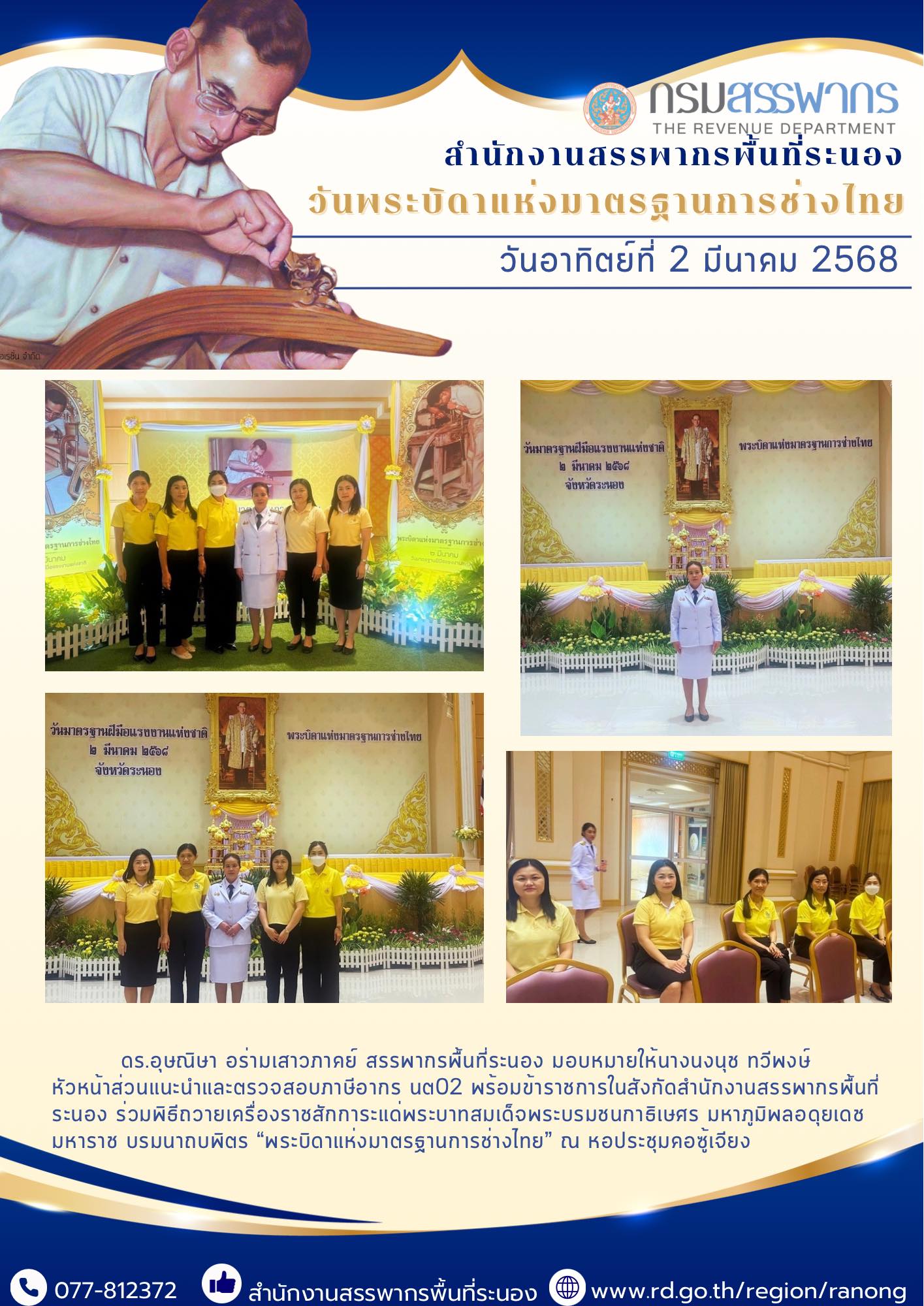 พิธีถวายเครื่องราชสักการะแด่พระบาทสมเด็จพระบรมชนกาธิเษศร มหาภูมิพลอดุยเดชมหาราช บรมนาถบพิตร “พระบิดาแห่งมาตรฐานการช่างไทย”