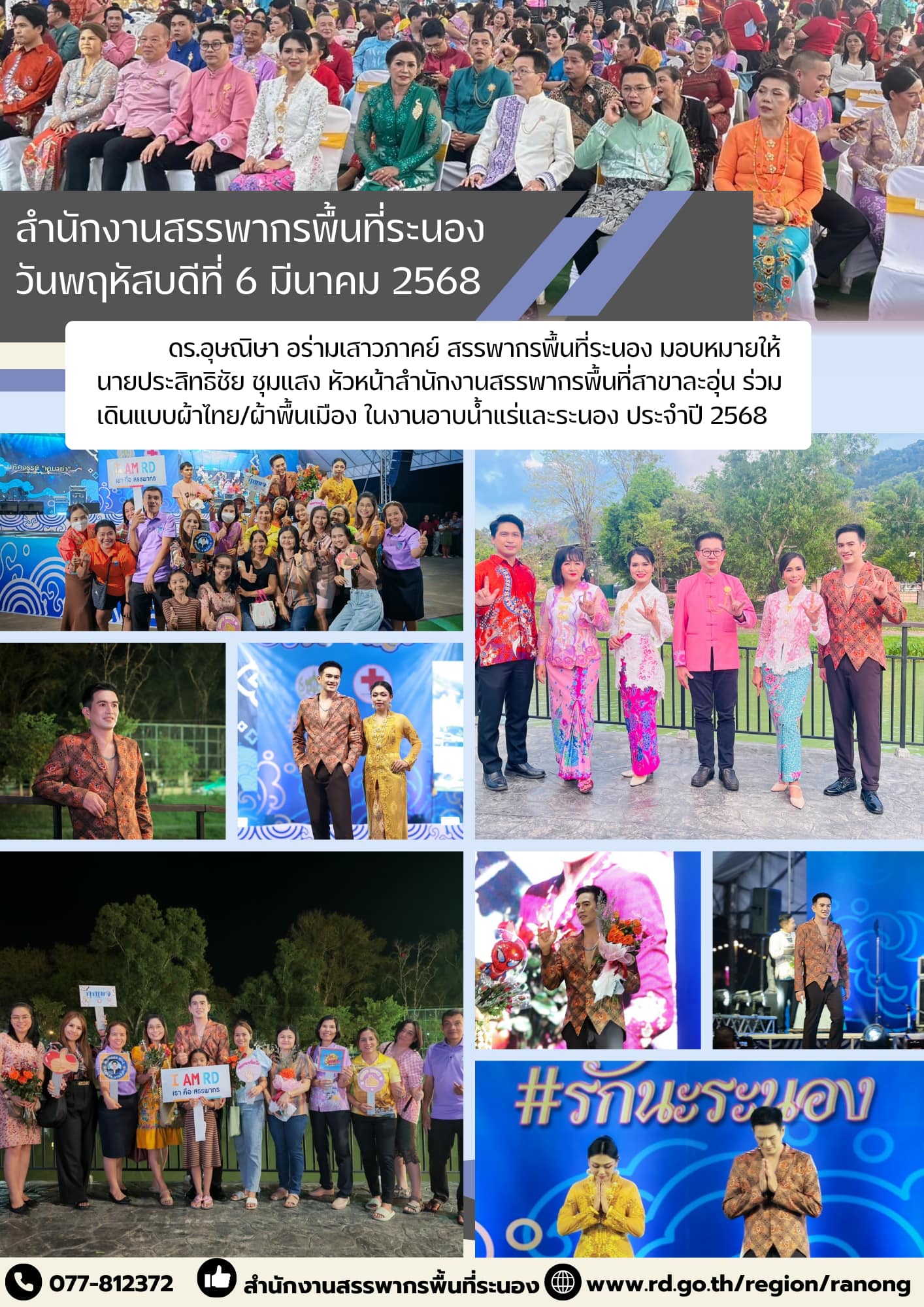 สำนักงานสรรพากรพื้นที่ระนอง ร่วมเดินแบบผ้าไทย/ผ้าพื้นเมือง ​​​​​​​ในงานอาบน้ำแร่และระนอง ประจำปี 2568