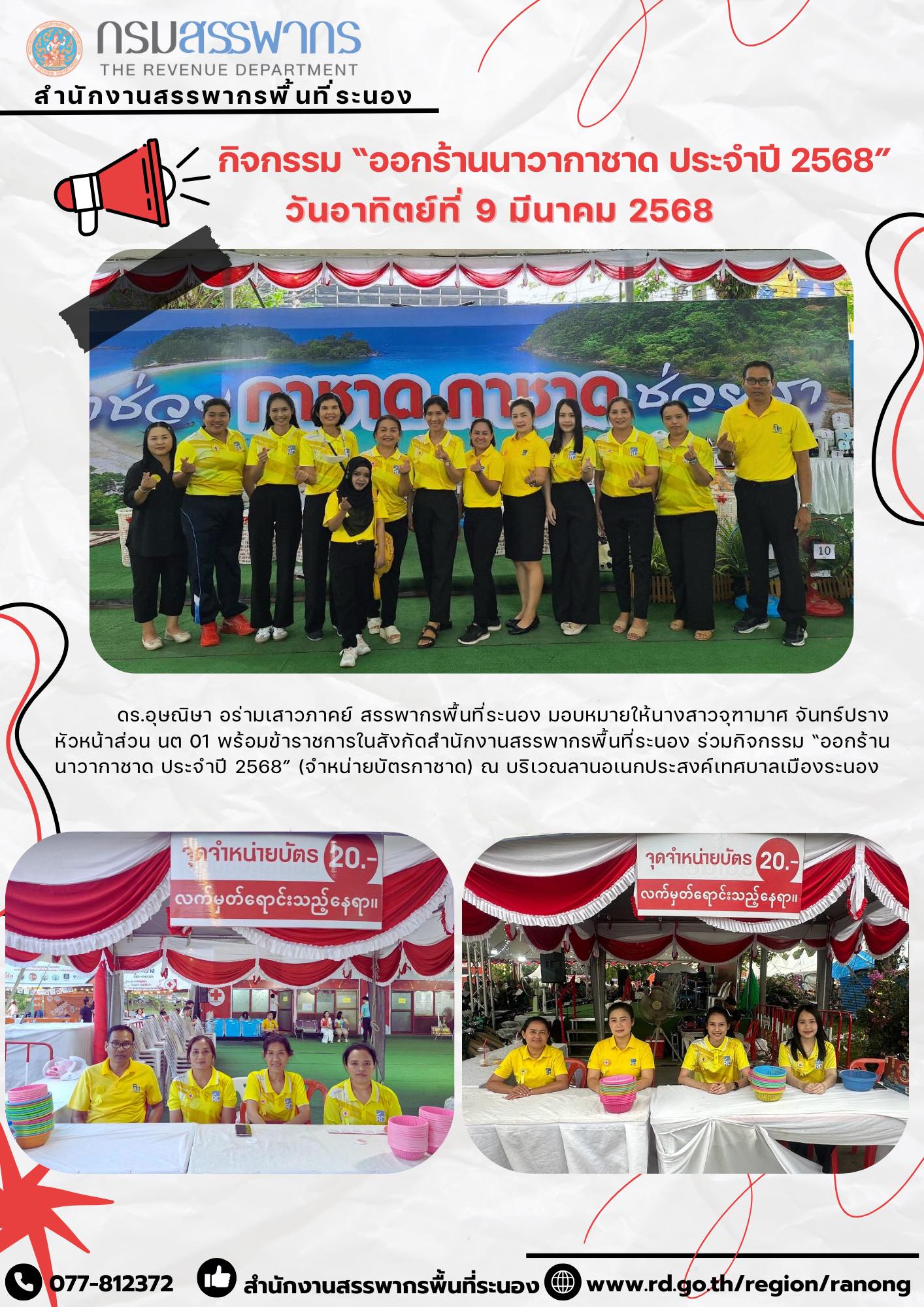 สำนักงานสรรพากรพื้นที่ระนอง ร่วมกิจกรรม “ออกร้านนาวากาชาด ประจำปี 2568”
